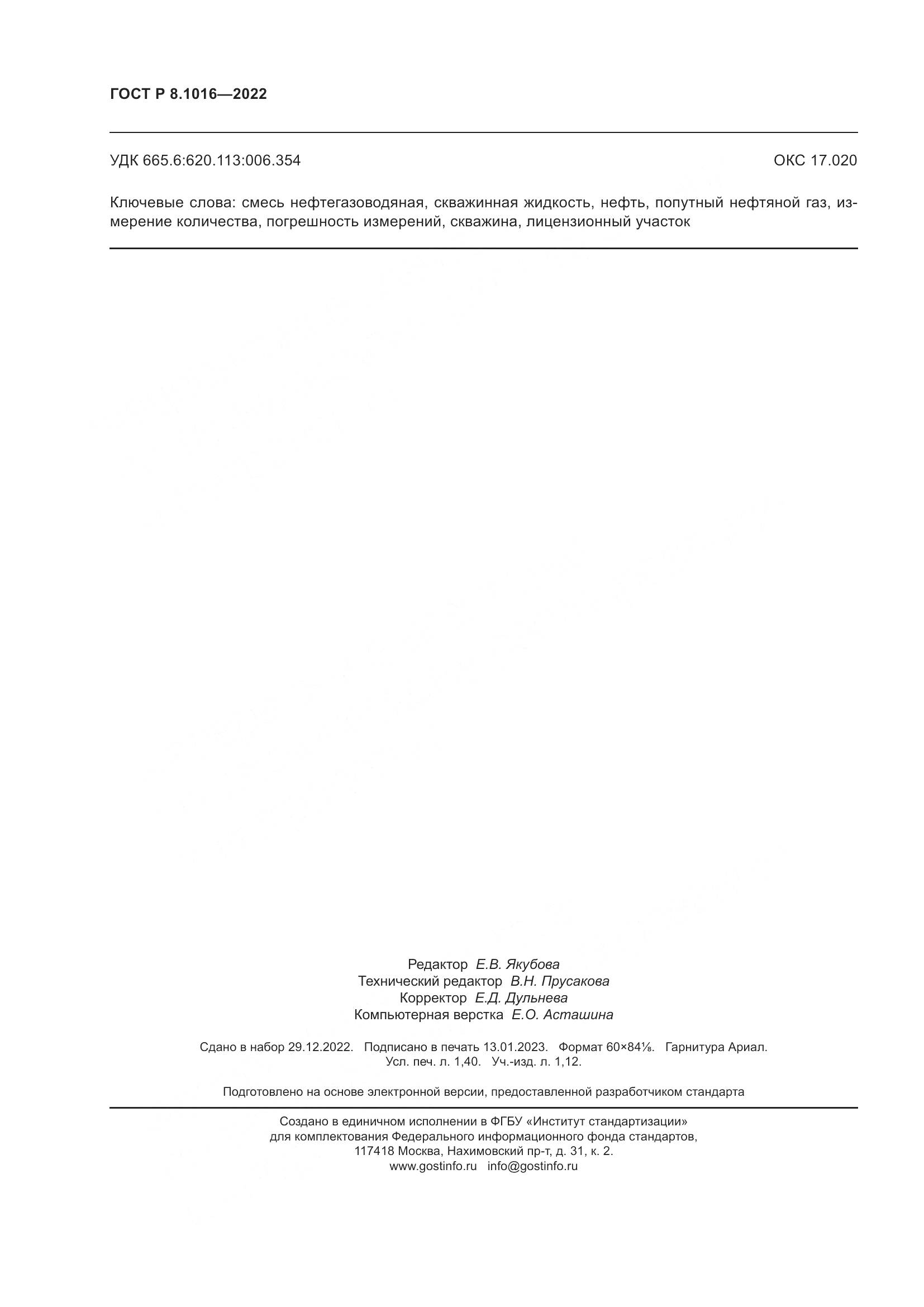 ГОСТ Р 8.1016-2022, страница 12