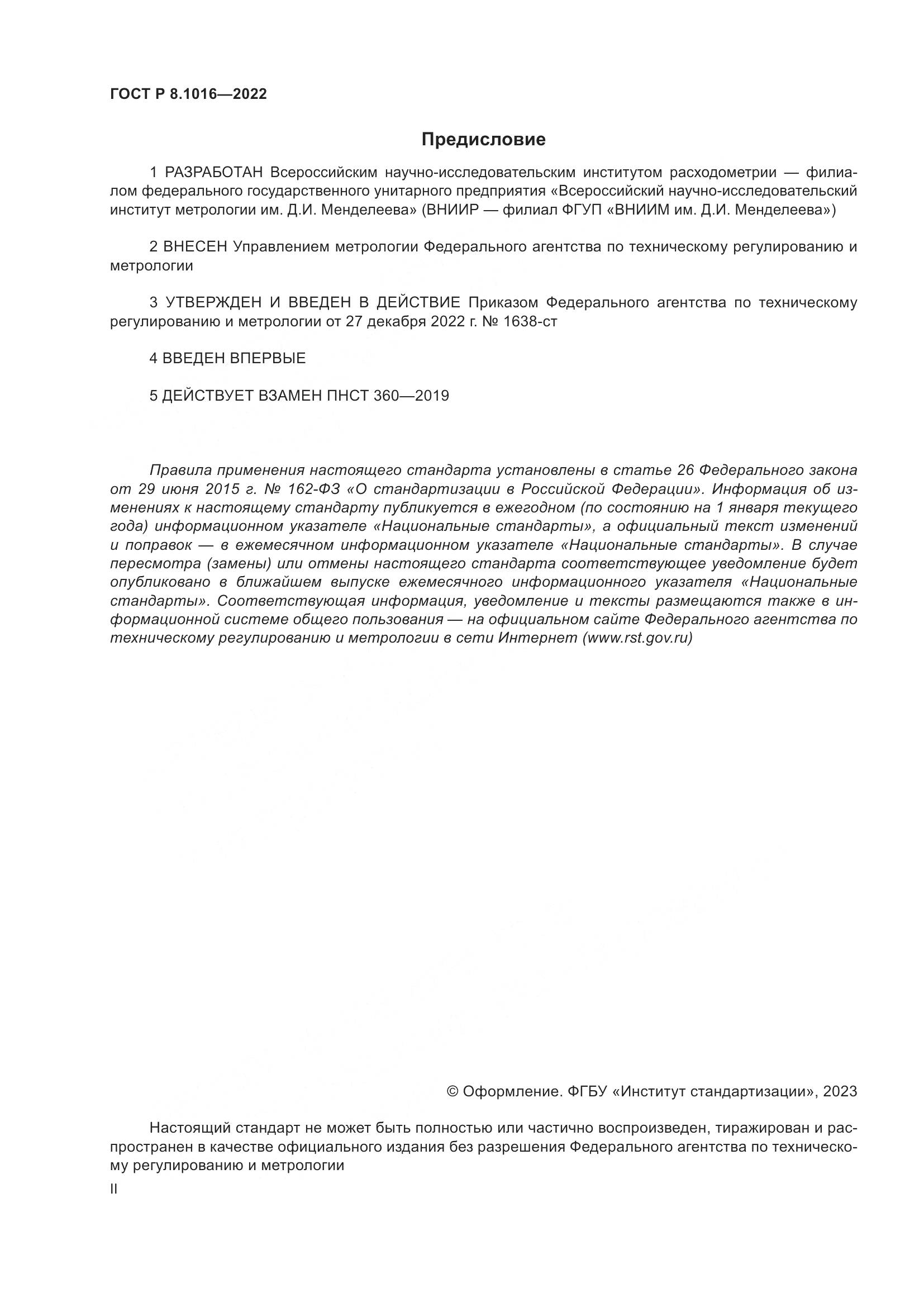 ГОСТ Р 8.1016-2022, страница 2