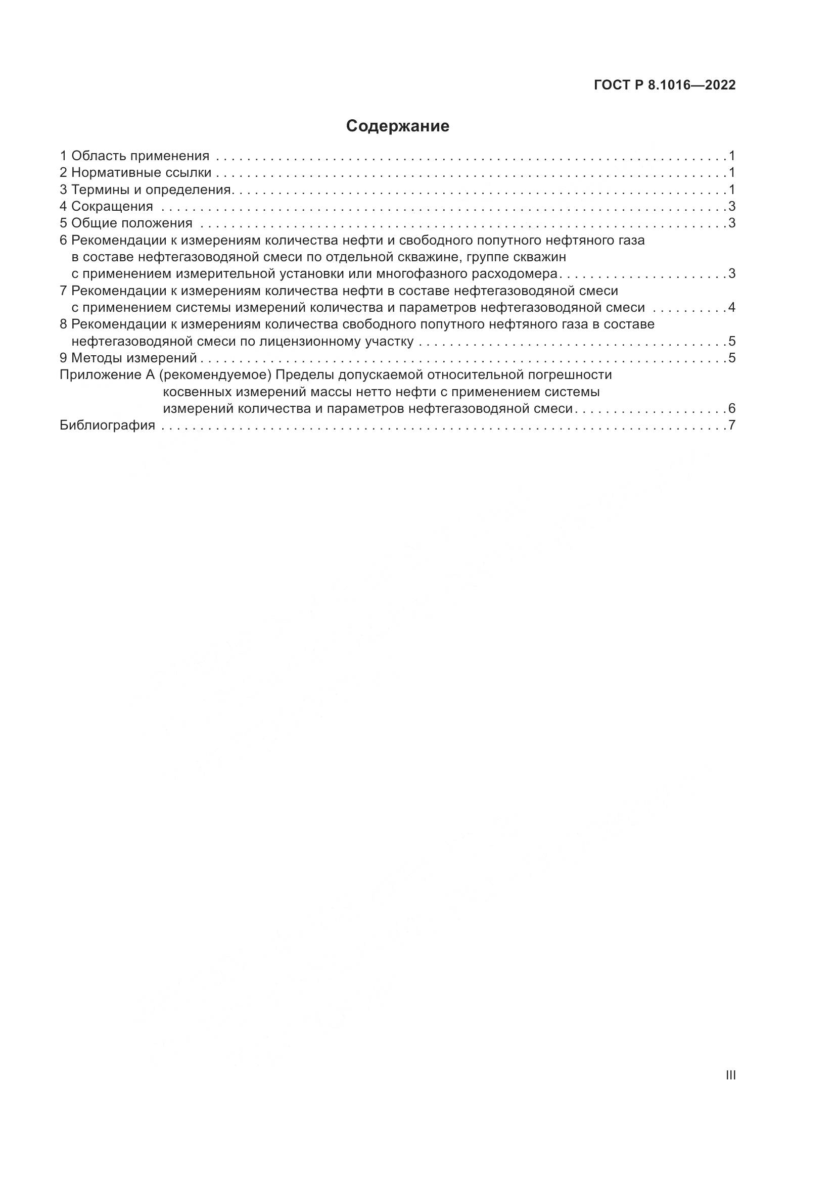 ГОСТ Р 8.1016-2022, страница 3