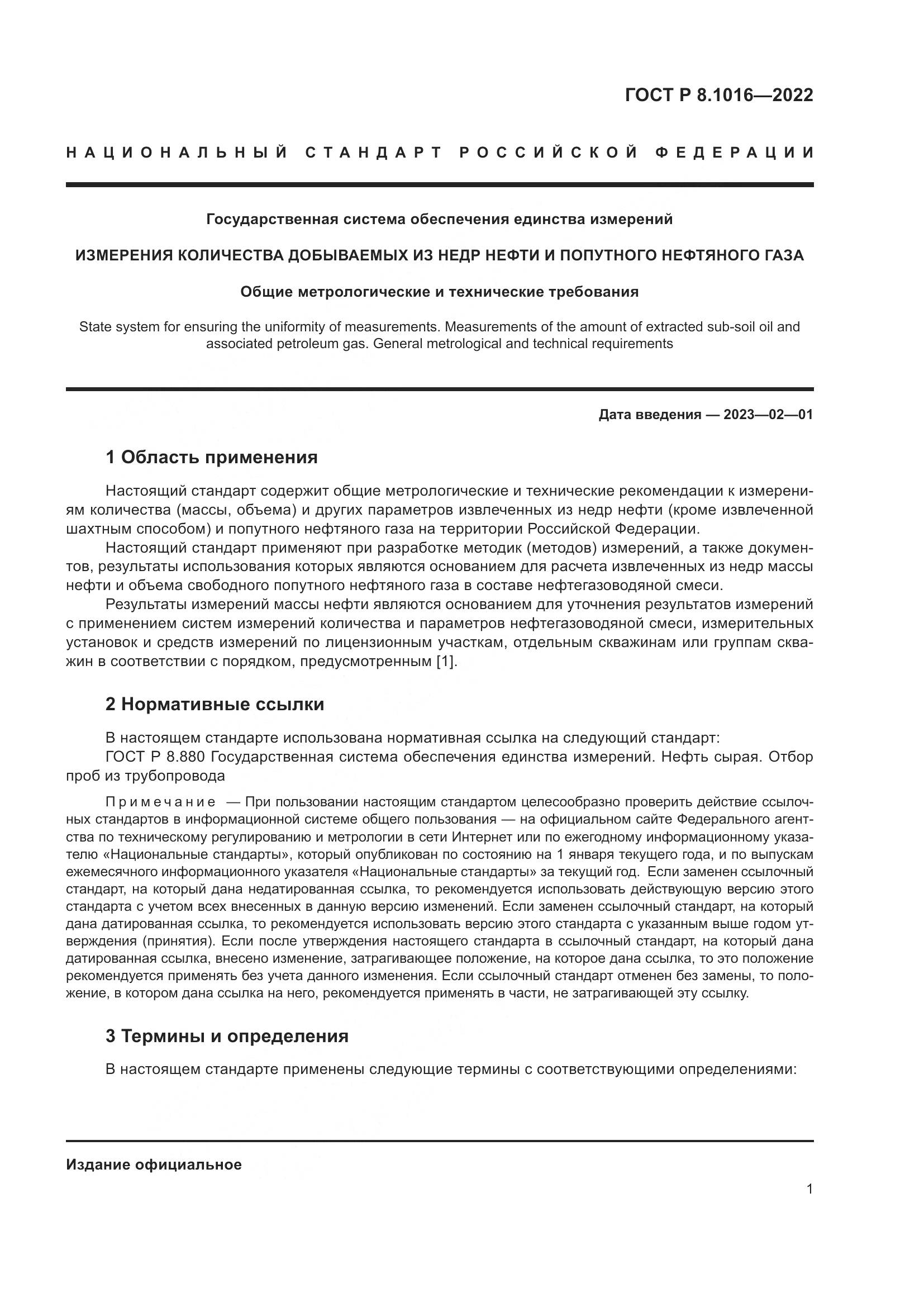 ГОСТ Р 8.1016-2022, страница 5