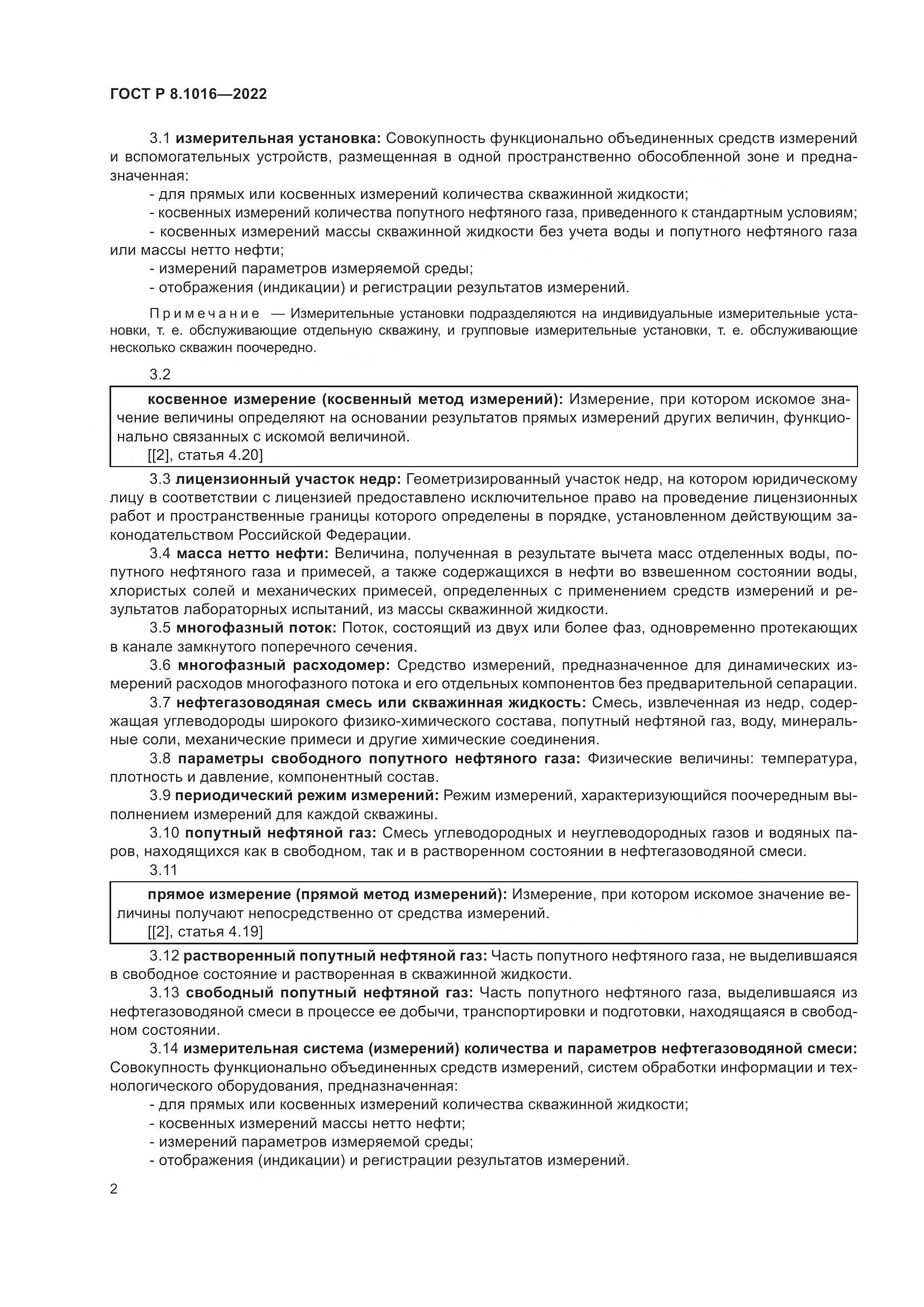 ГОСТ Р 8.1016-2022, страница 6