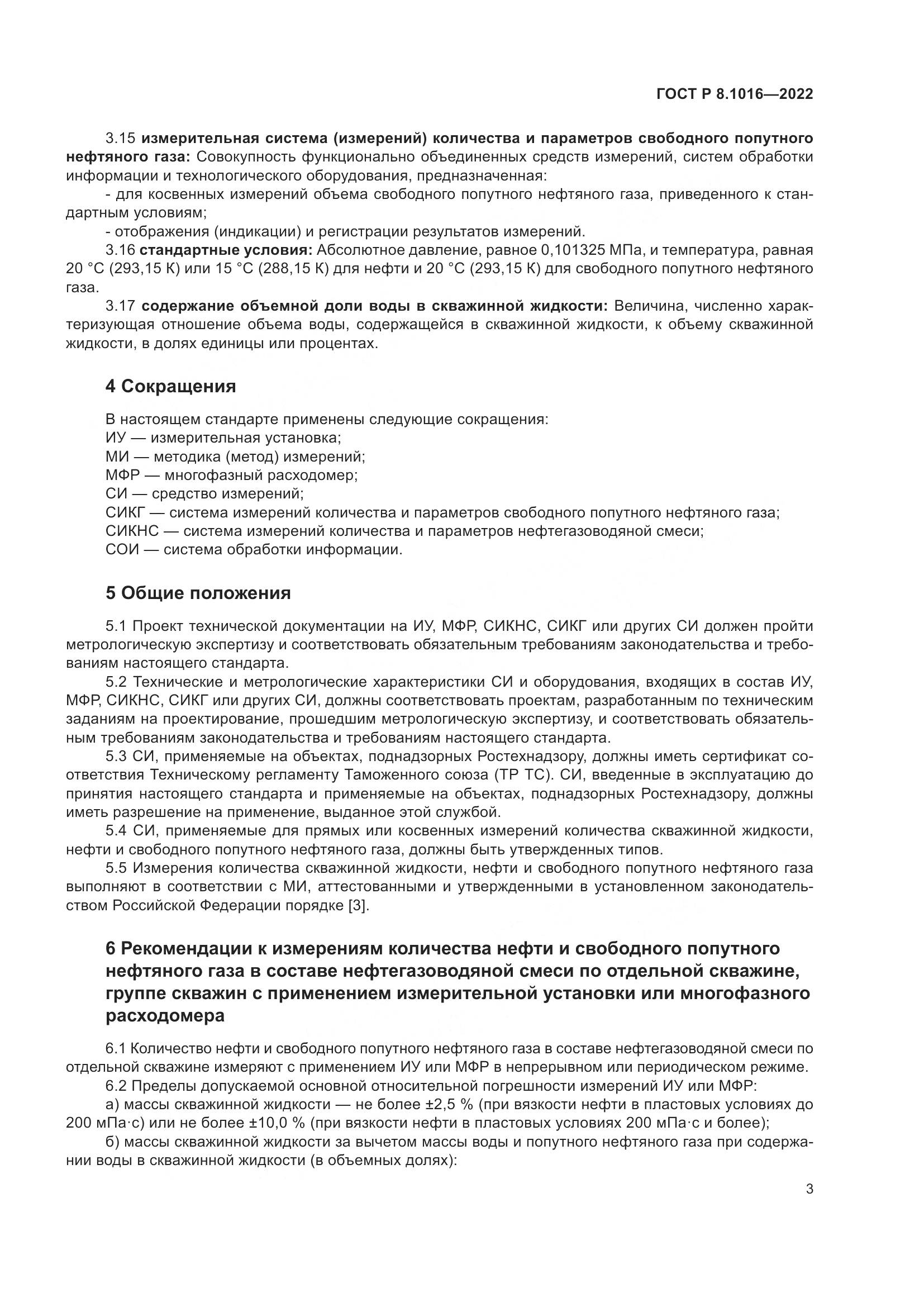 ГОСТ Р 8.1016-2022, страница 7