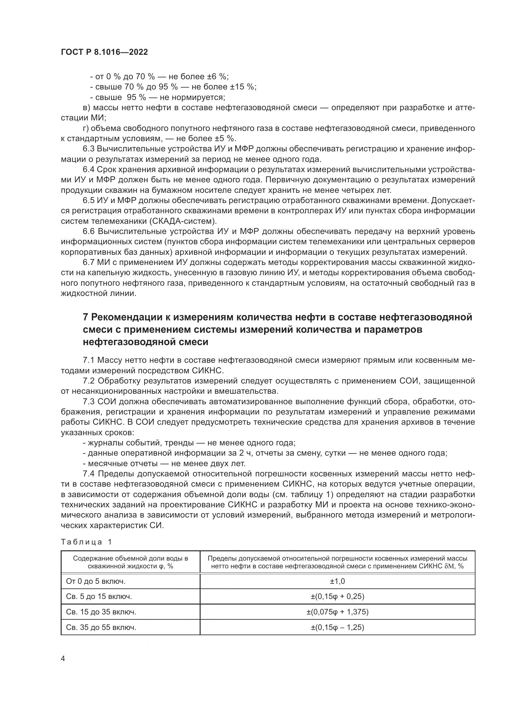 ГОСТ Р 8.1016-2022, страница 8