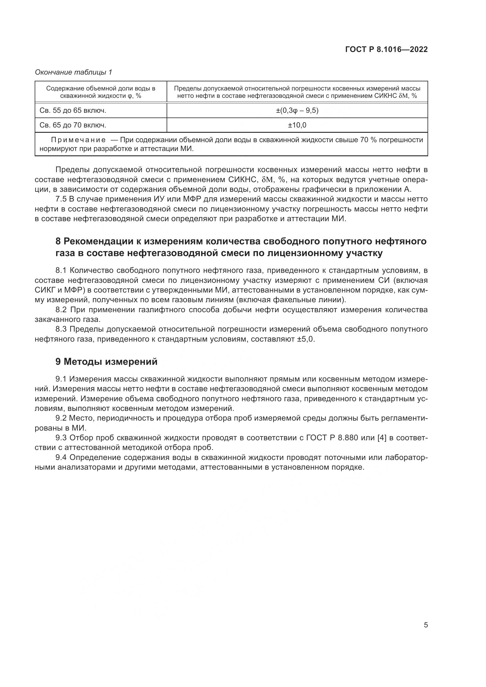 ГОСТ Р 8.1016-2022, страница 9