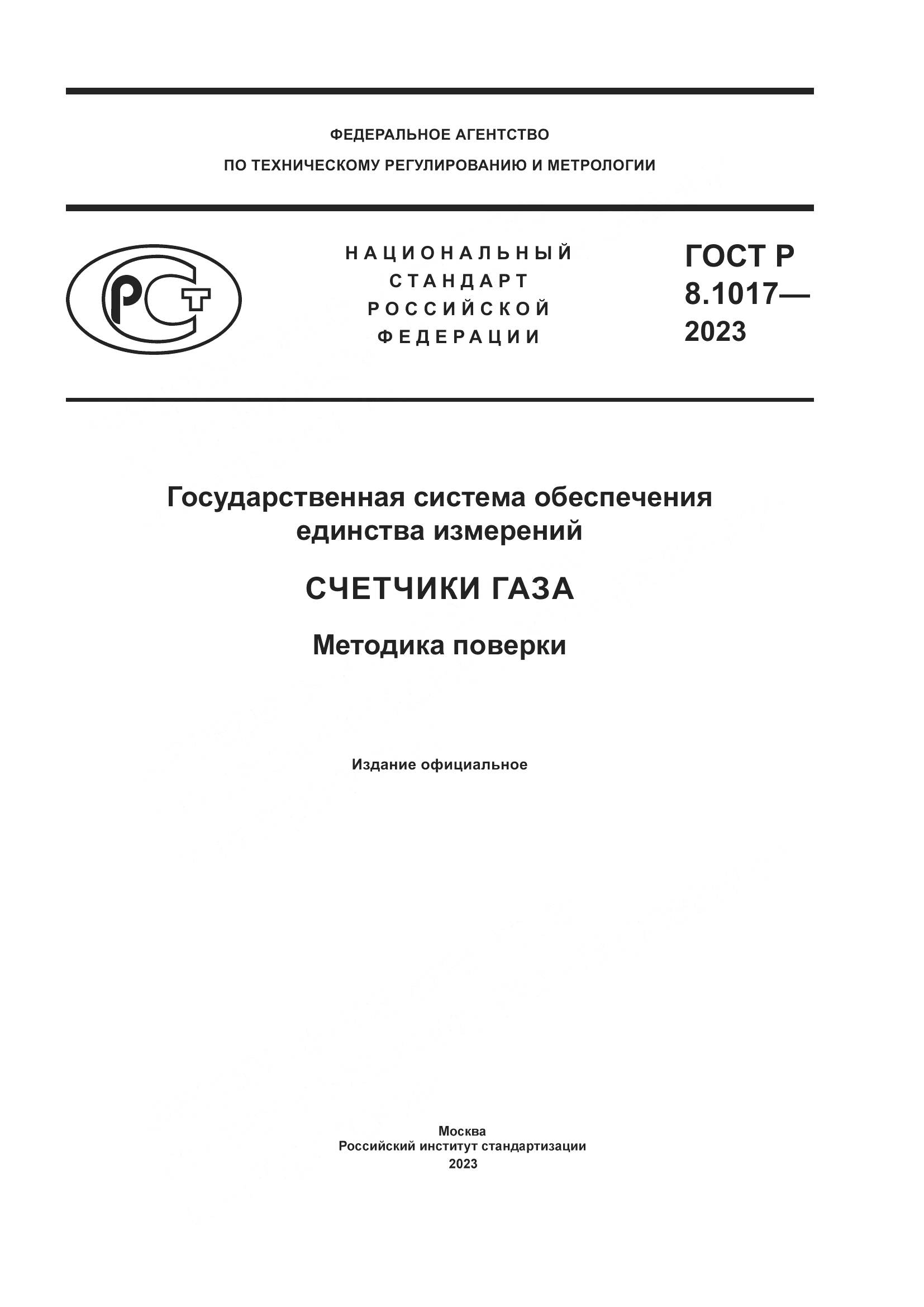 ГОСТ Р 8.1017-2023, страница 1