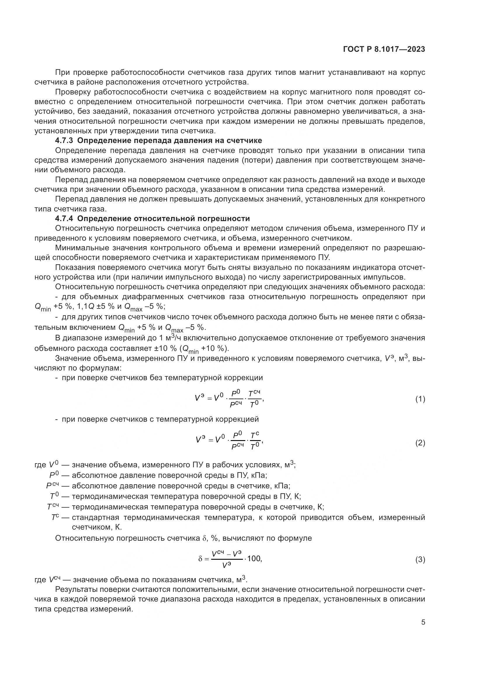ГОСТ Р 8.1017-2023, страница 10