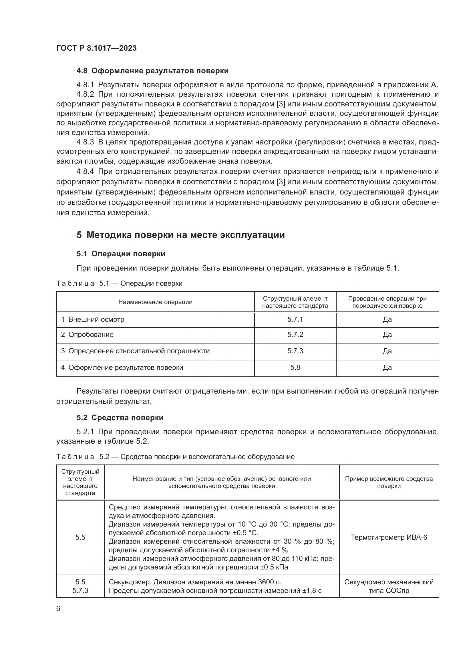 ГОСТ Р 8.1017-2023, страница 11