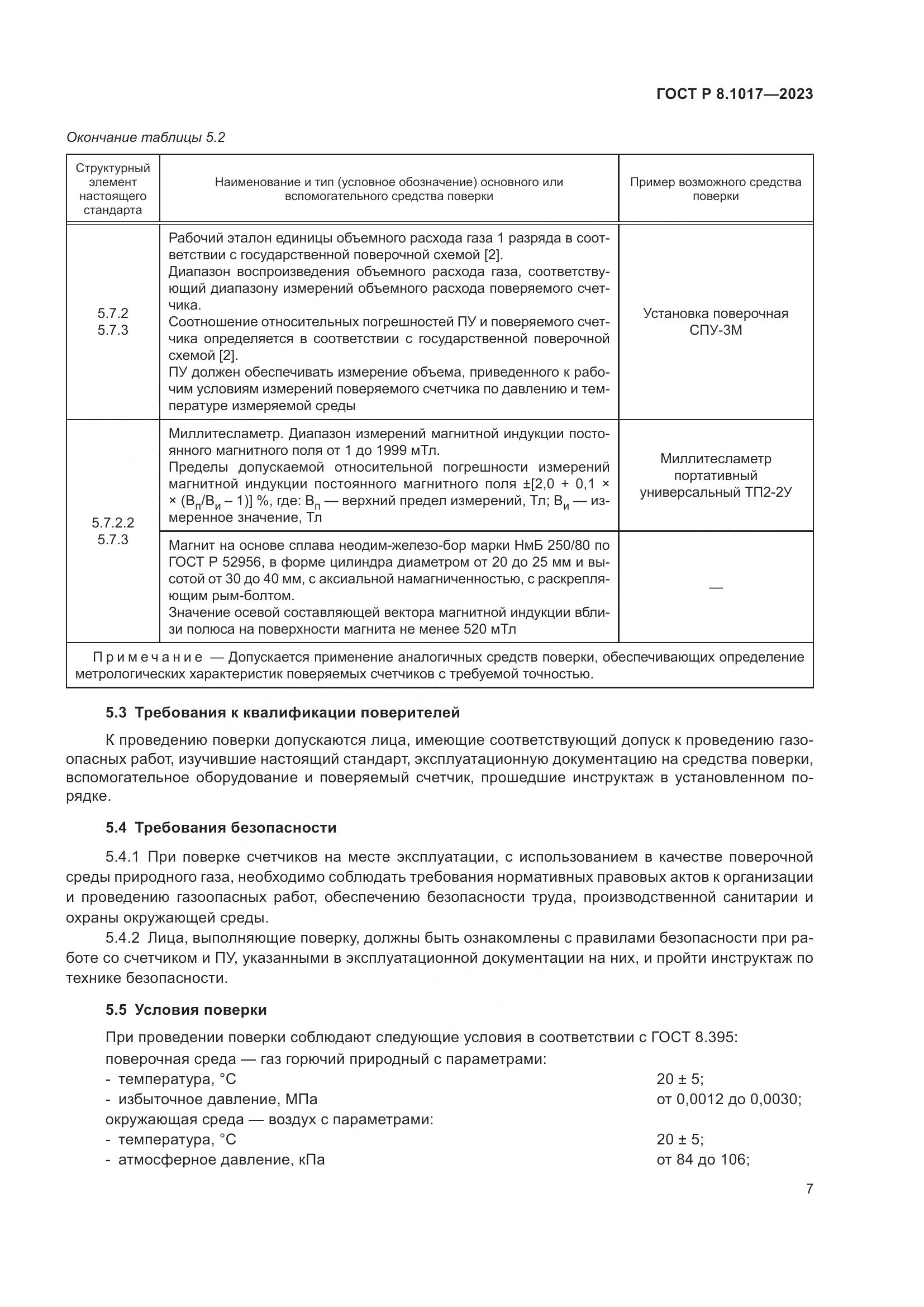 ГОСТ Р 8.1017-2023, страница 12