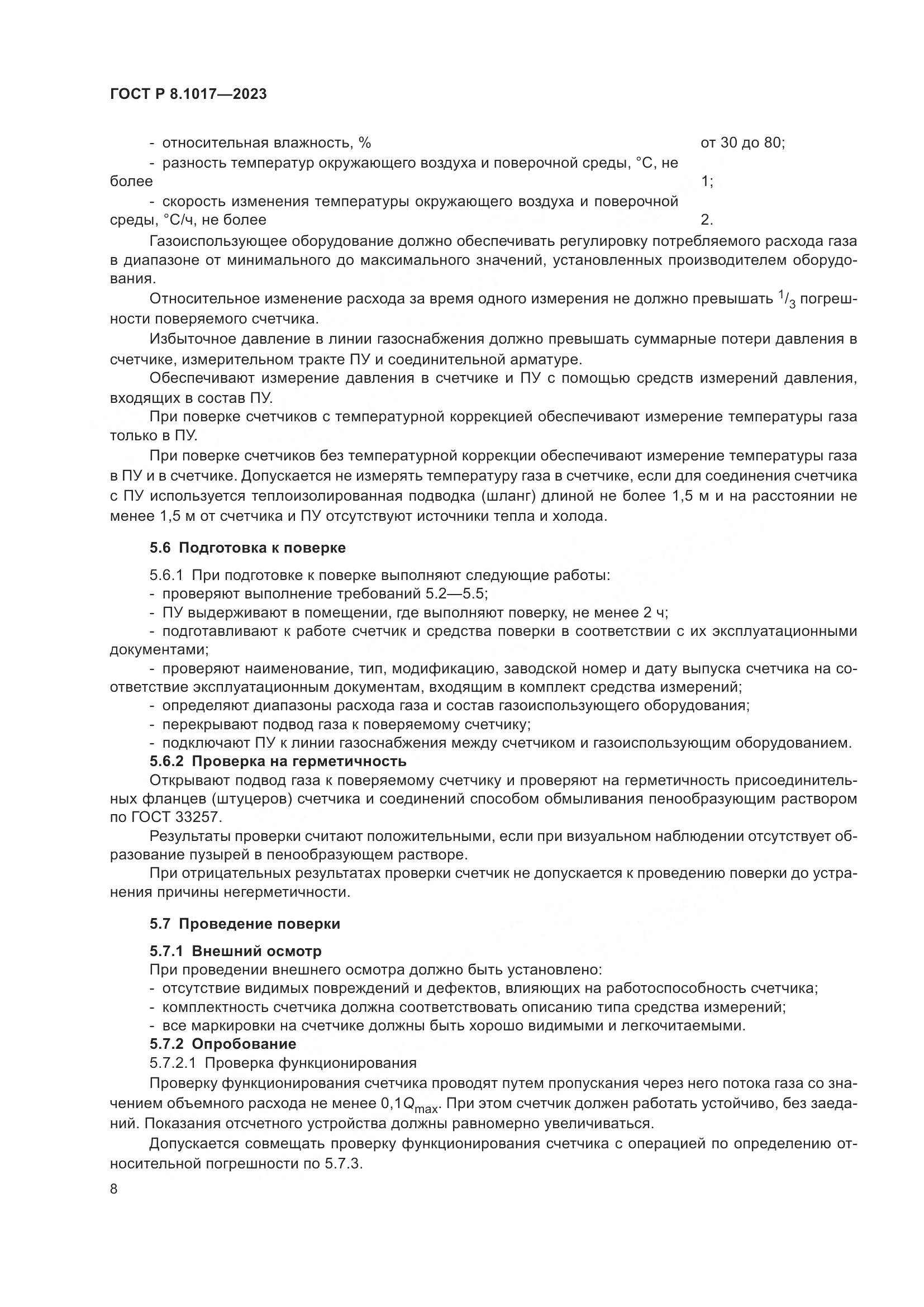 ГОСТ Р 8.1017-2023, страница 13