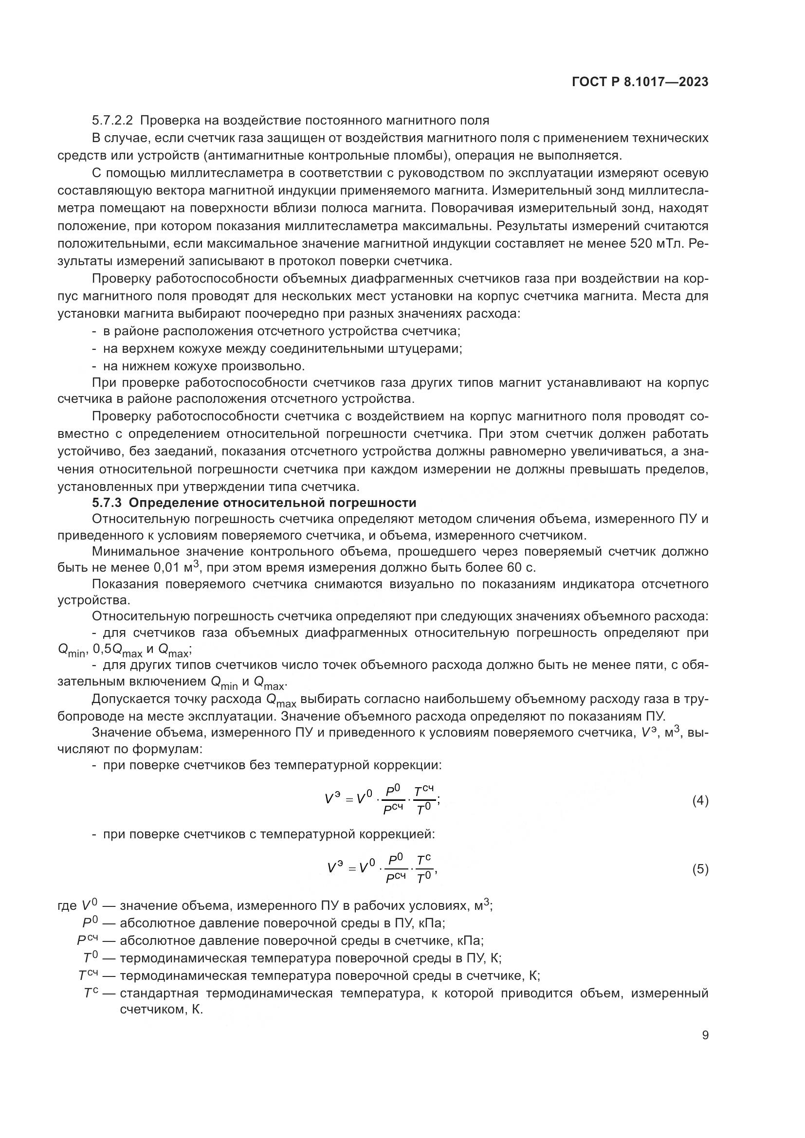 ГОСТ Р 8.1017-2023, страница 14