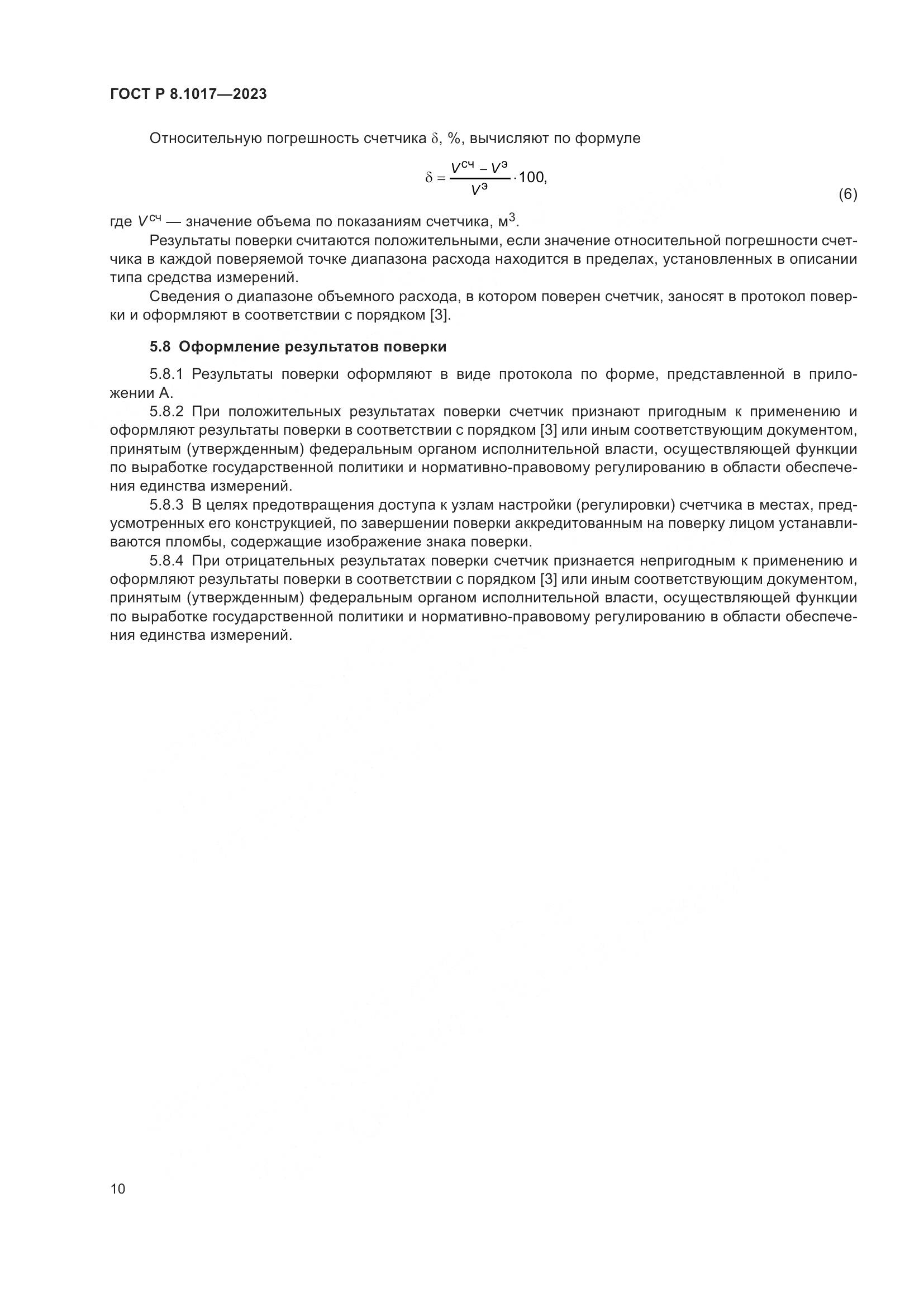 ГОСТ Р 8.1017-2023, страница 15
