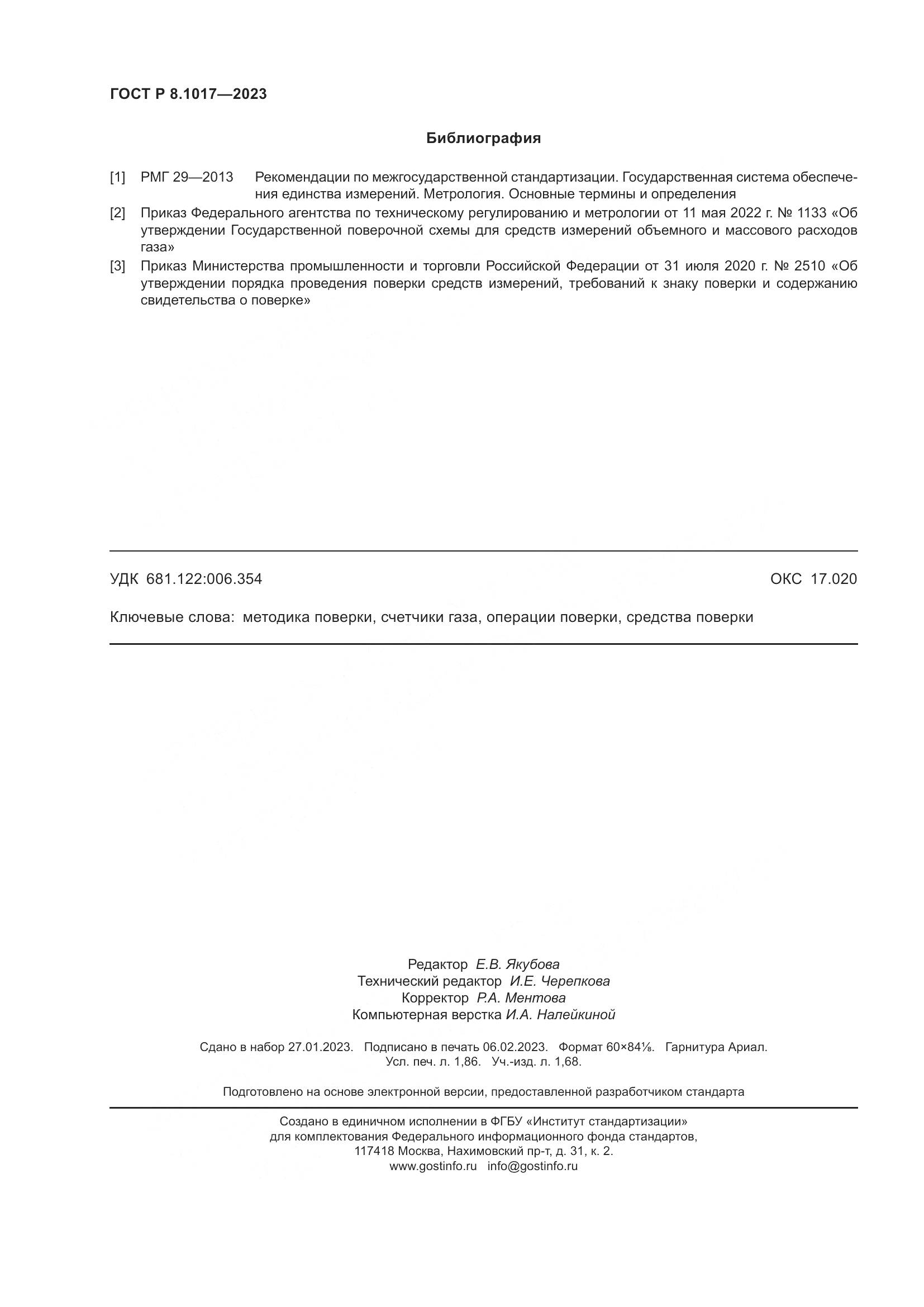 ГОСТ Р 8.1017-2023, страница 17