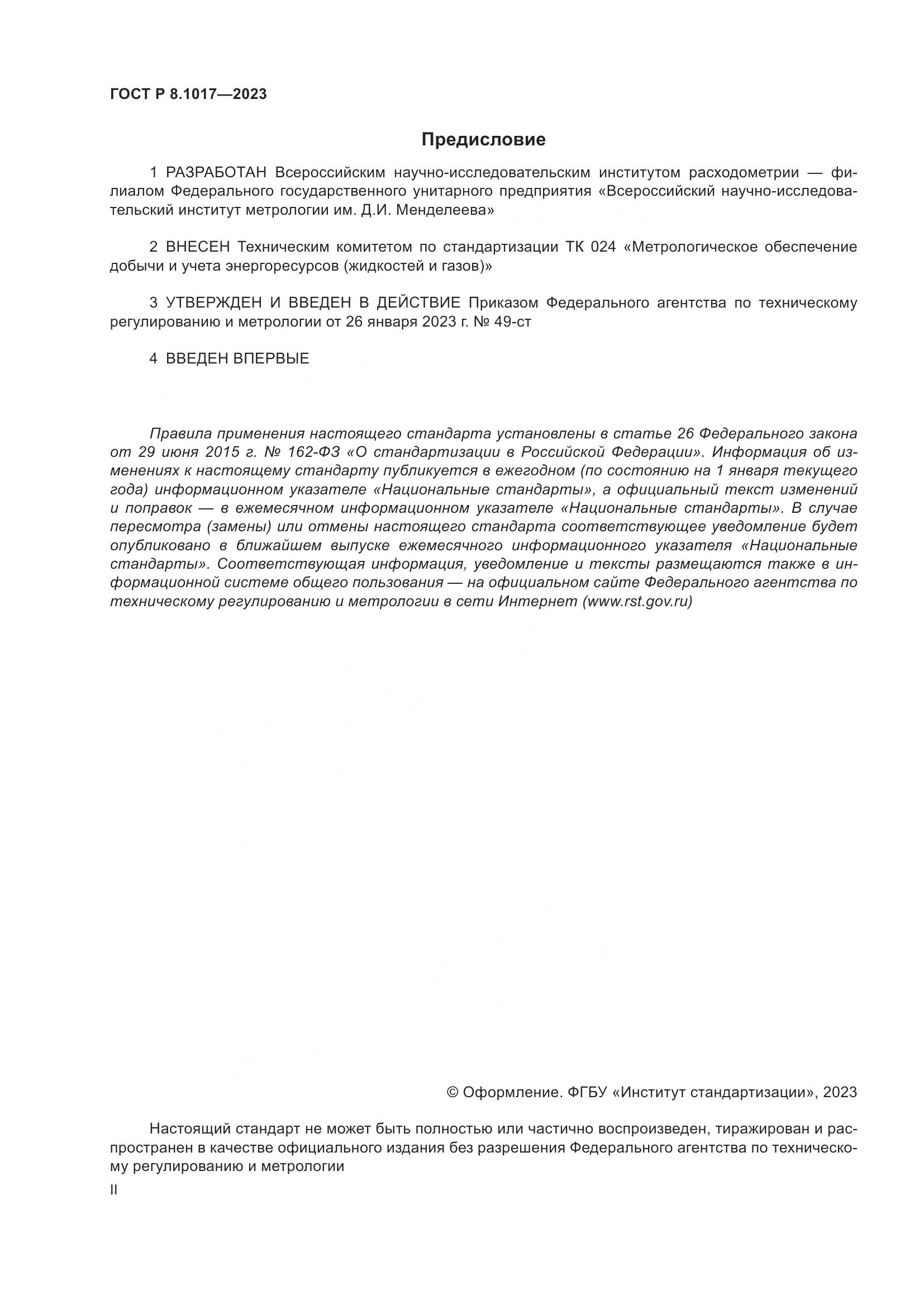 ГОСТ Р 8.1017-2023, страница 2