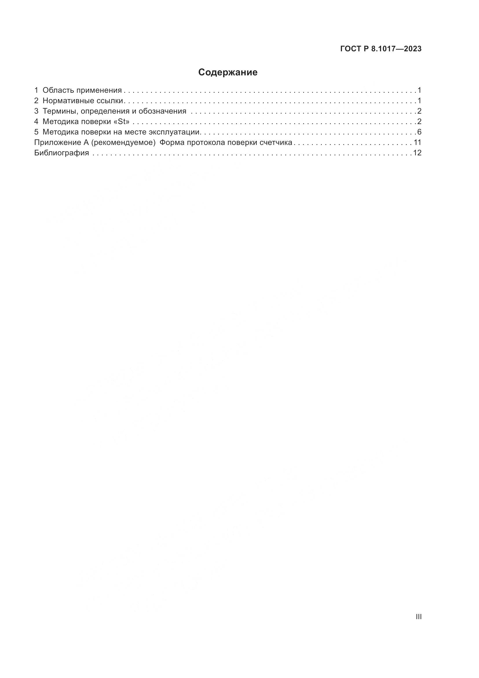 ГОСТ Р 8.1017-2023, страница 3