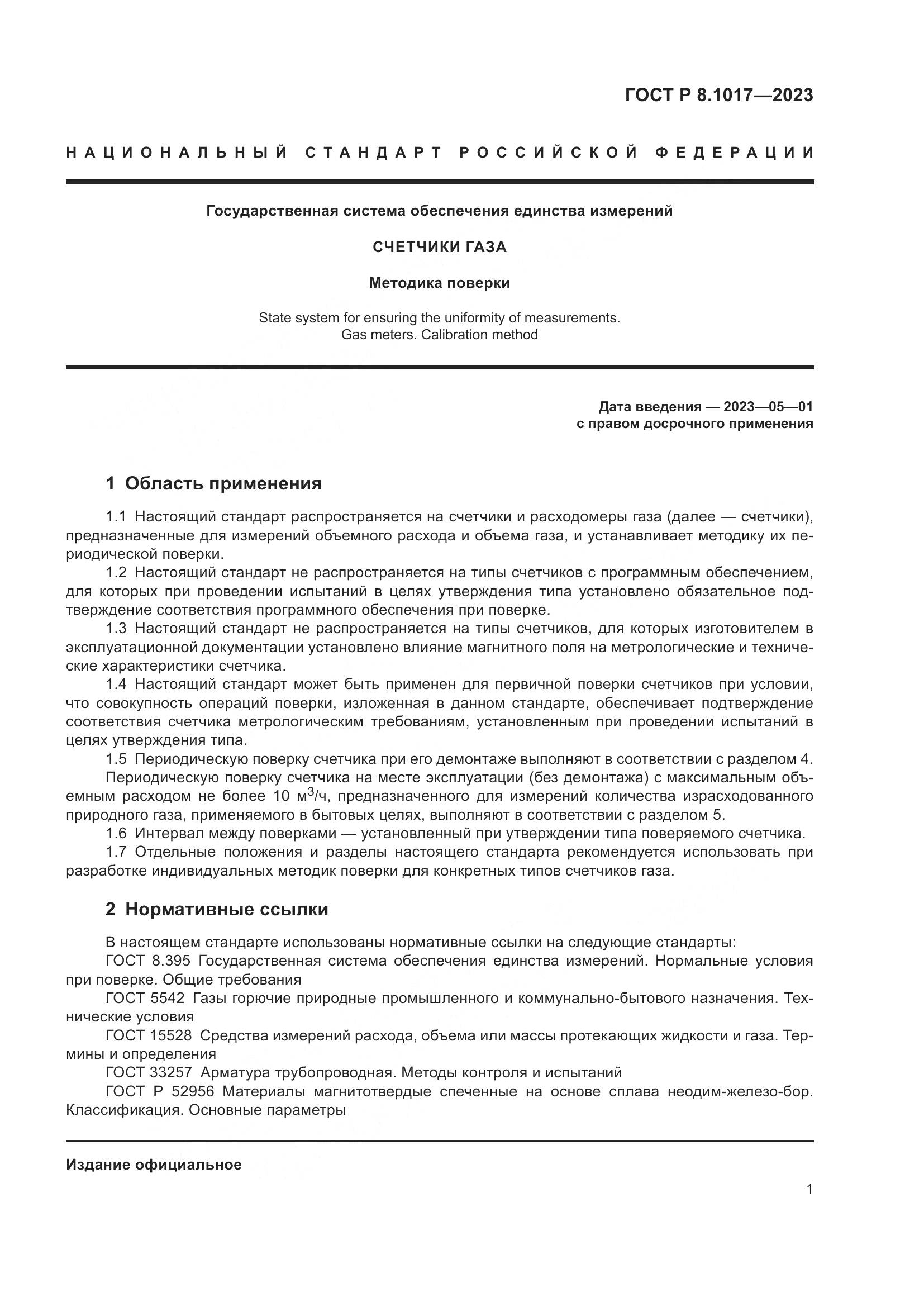 ГОСТ Р 8.1017-2023, страница 6