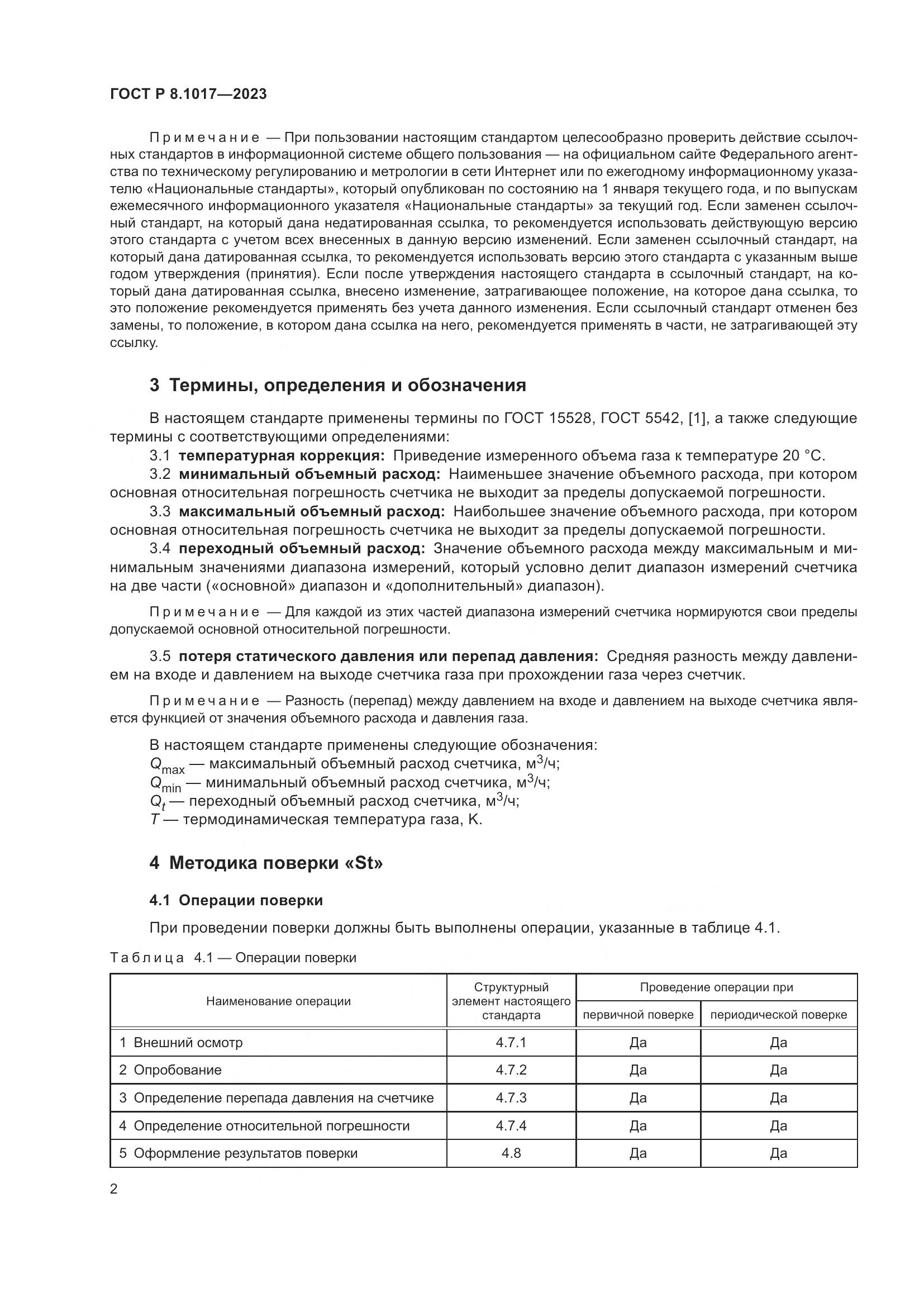 ГОСТ Р 8.1017-2023, страница 7