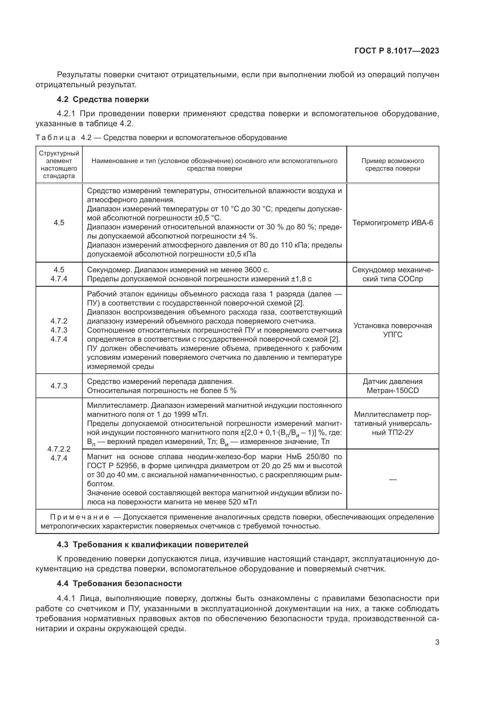 ГОСТ Р 8.1017-2023, страница 8