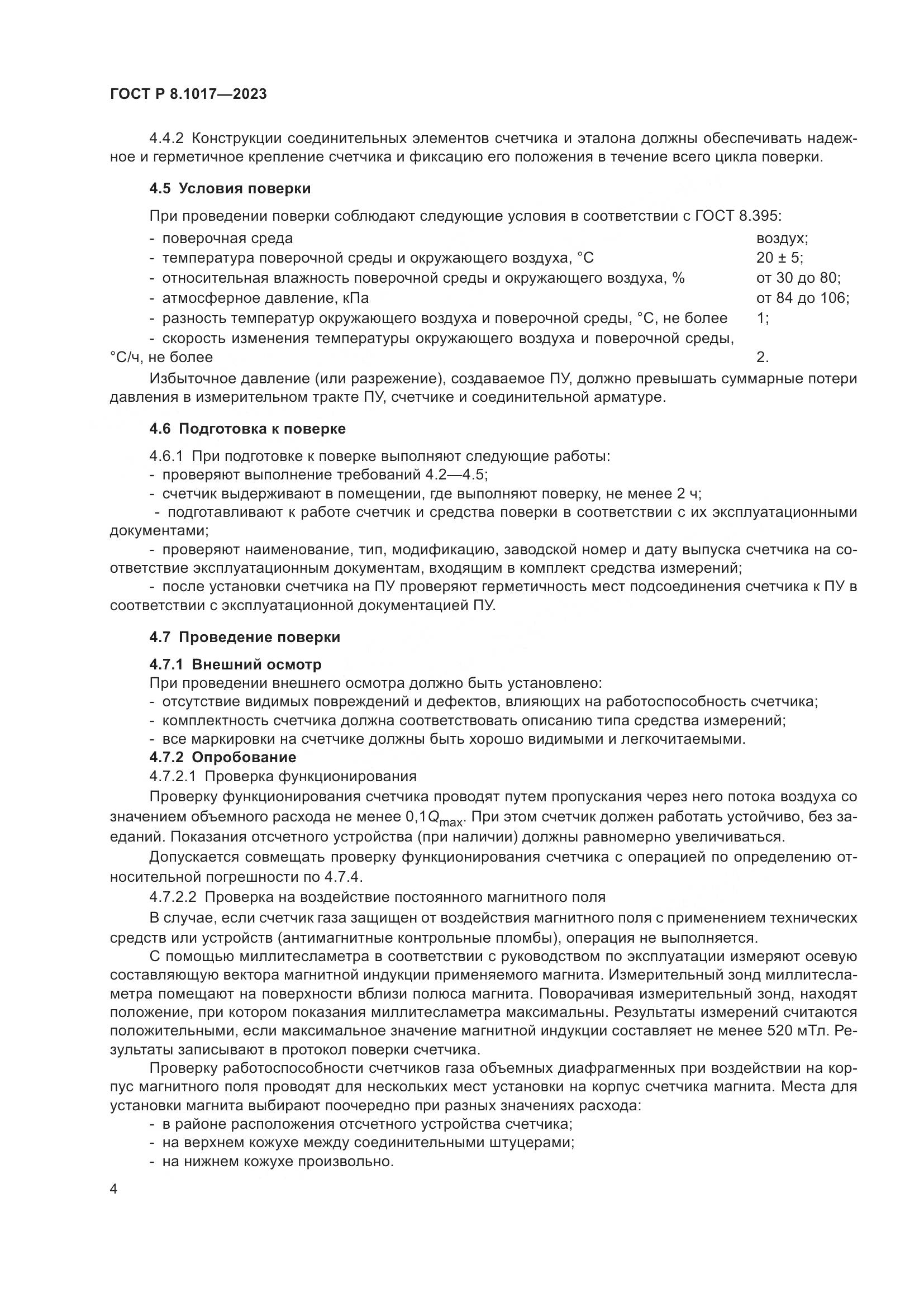 ГОСТ Р 8.1017-2023, страница 9