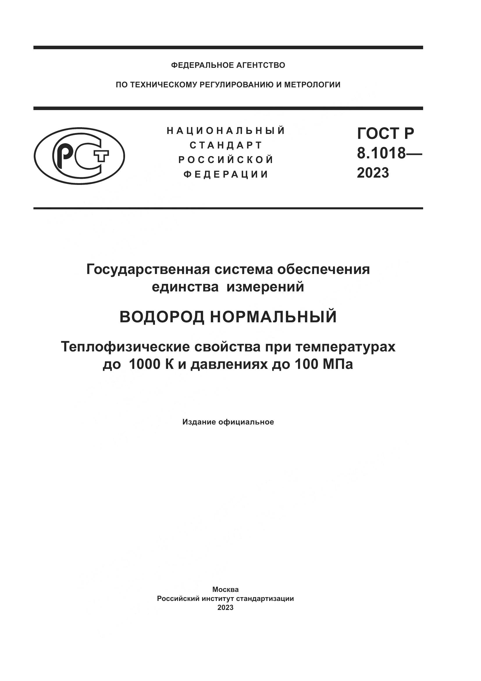 ГОСТ Р 8.1018-2023, страница 1