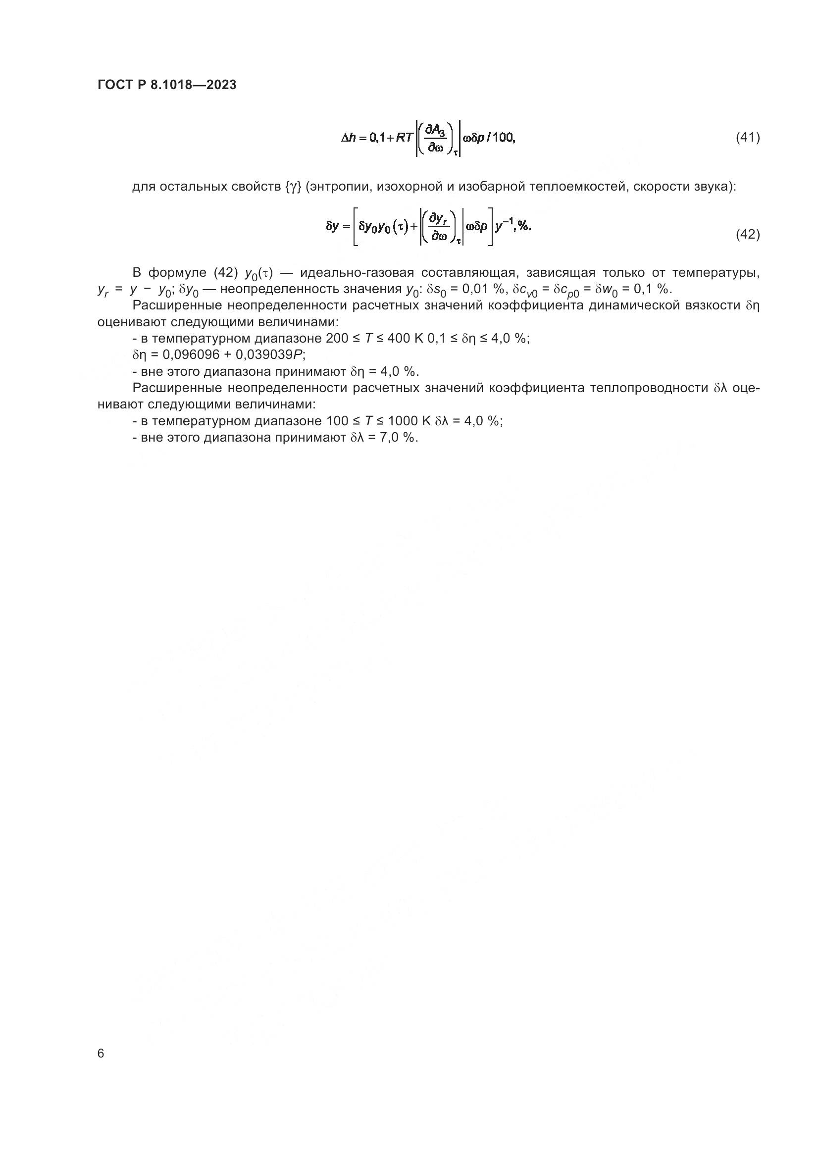 ГОСТ Р 8.1018-2023, страница 10
