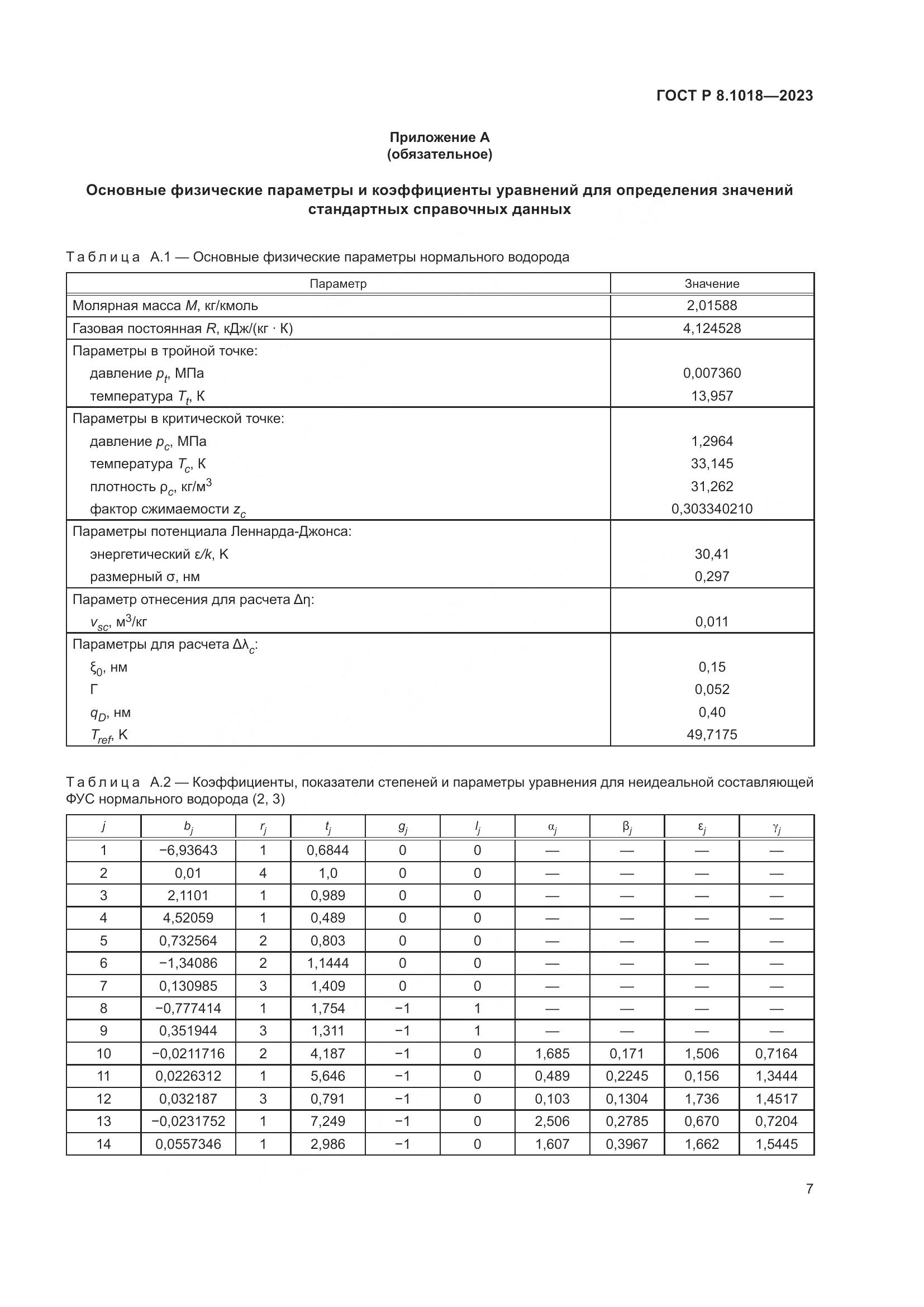 ГОСТ Р 8.1018-2023, страница 11