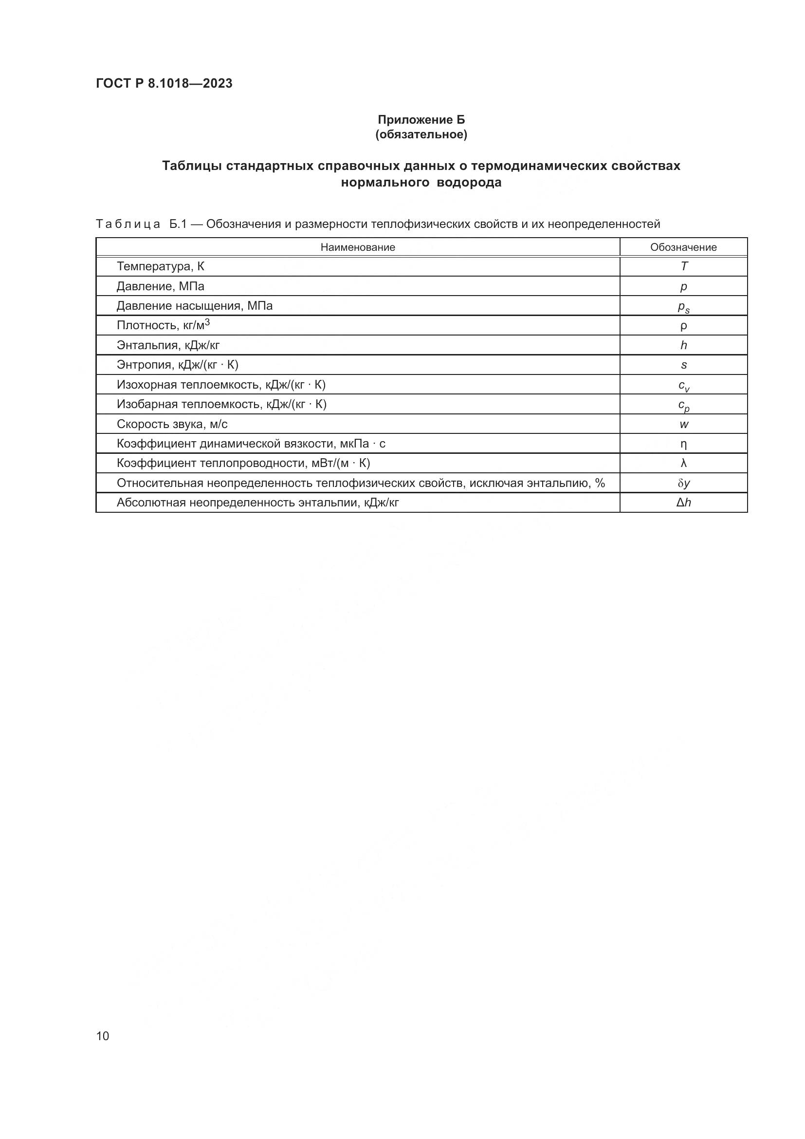 ГОСТ Р 8.1018-2023, страница 14