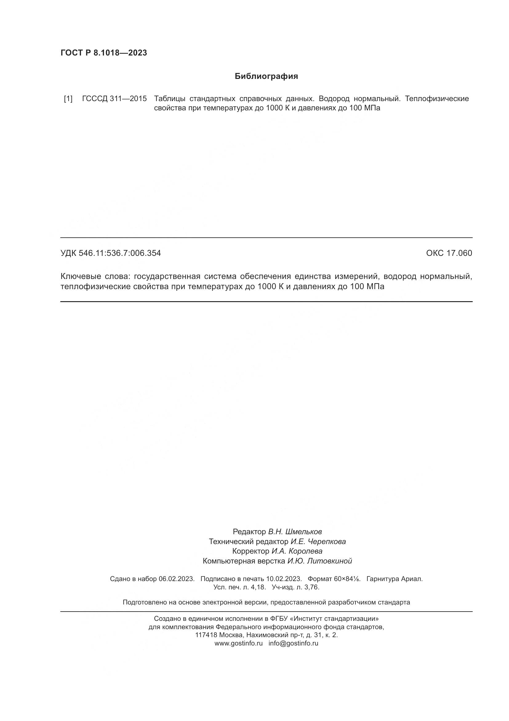 ГОСТ Р 8.1018-2023, страница 36