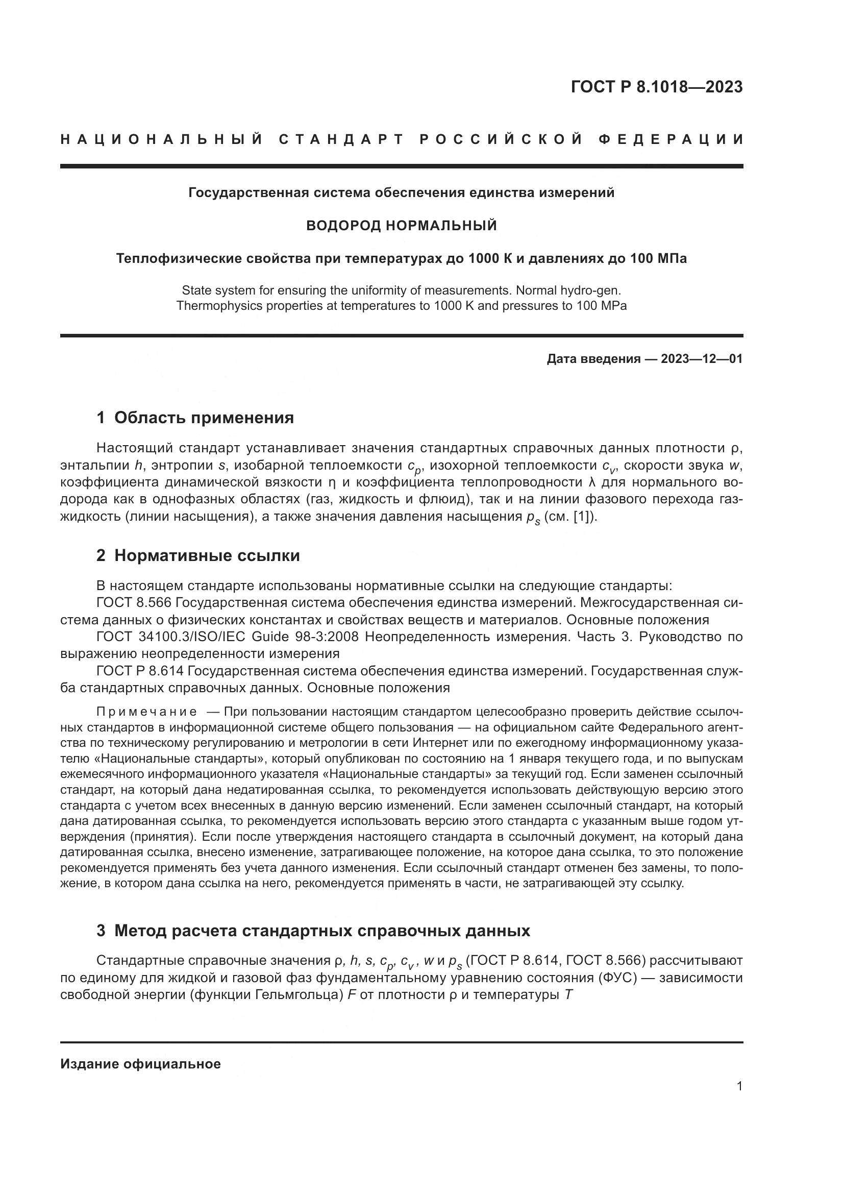 ГОСТ Р 8.1018-2023, страница 5