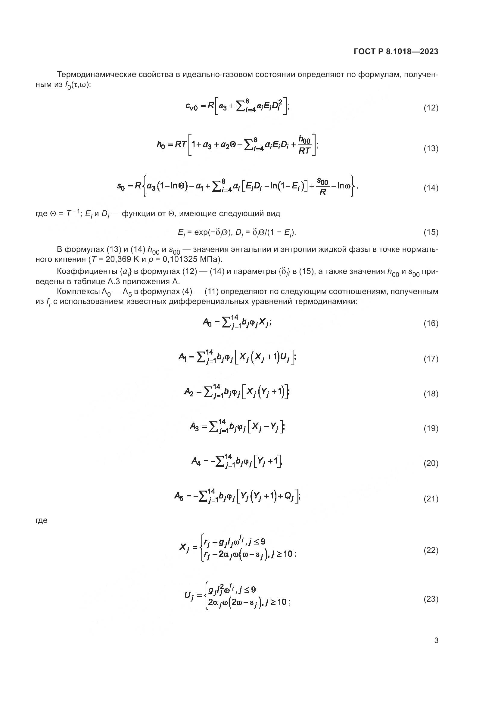 ГОСТ Р 8.1018-2023, страница 7
