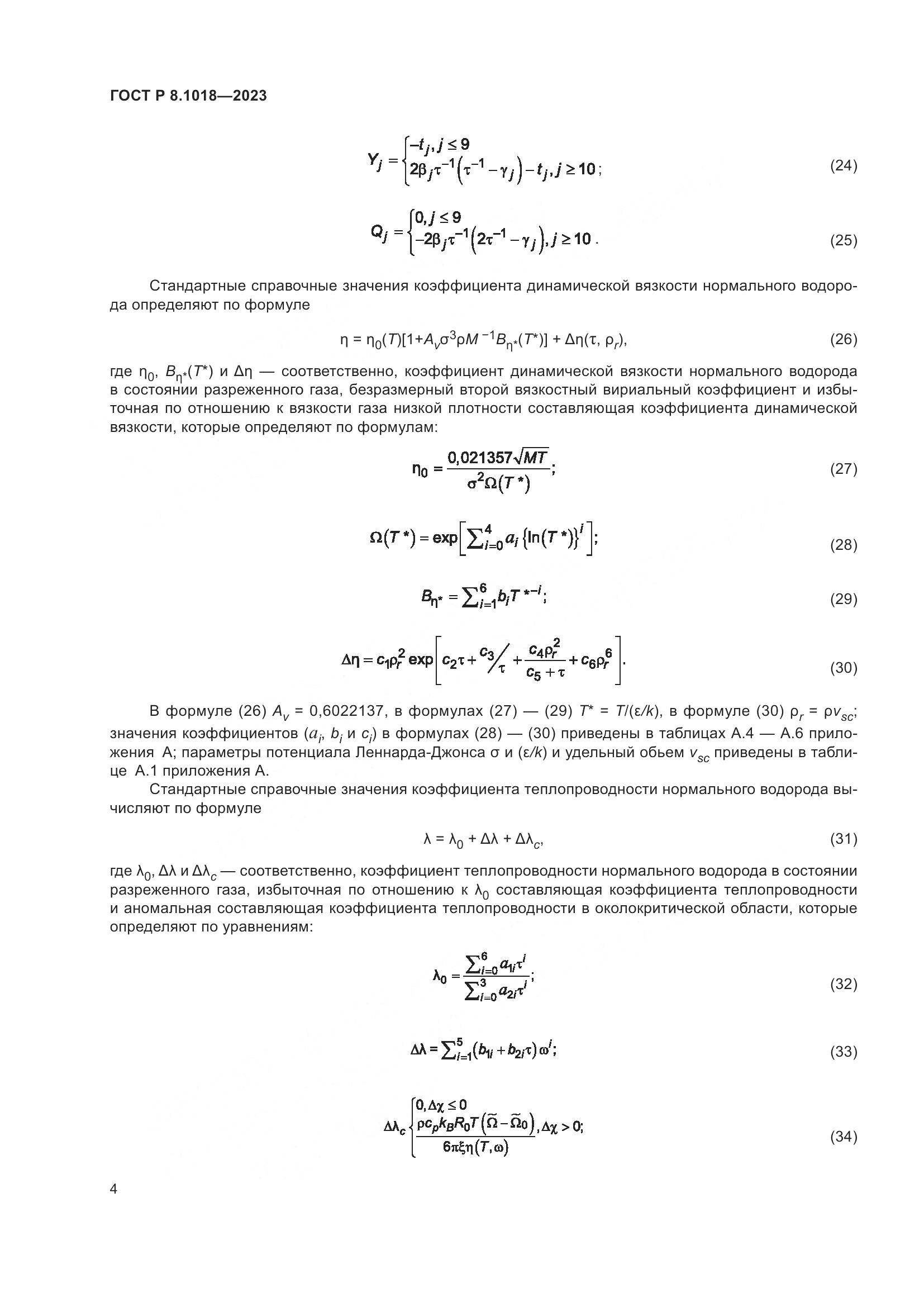 ГОСТ Р 8.1018-2023, страница 8