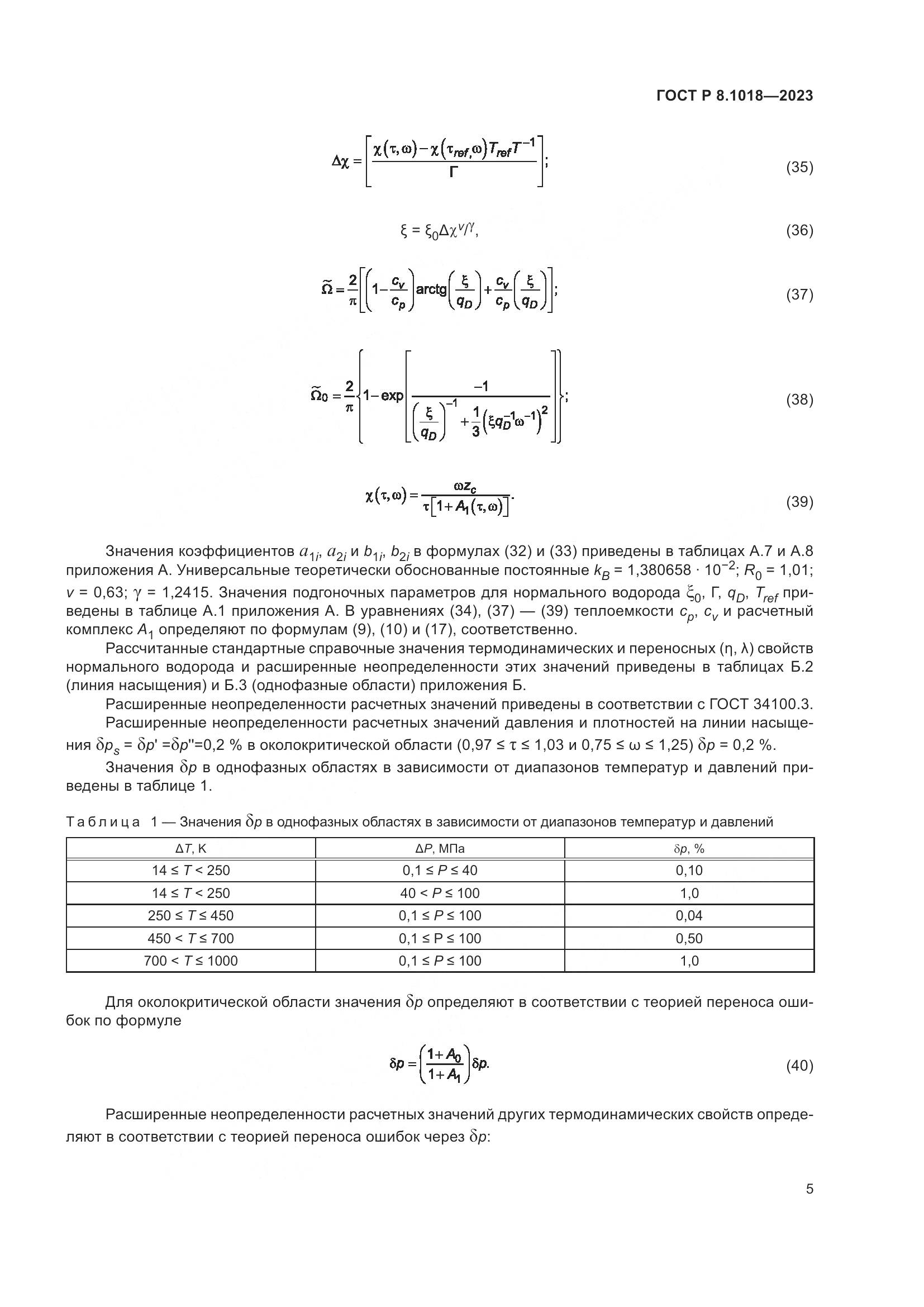 ГОСТ Р 8.1018-2023, страница 9