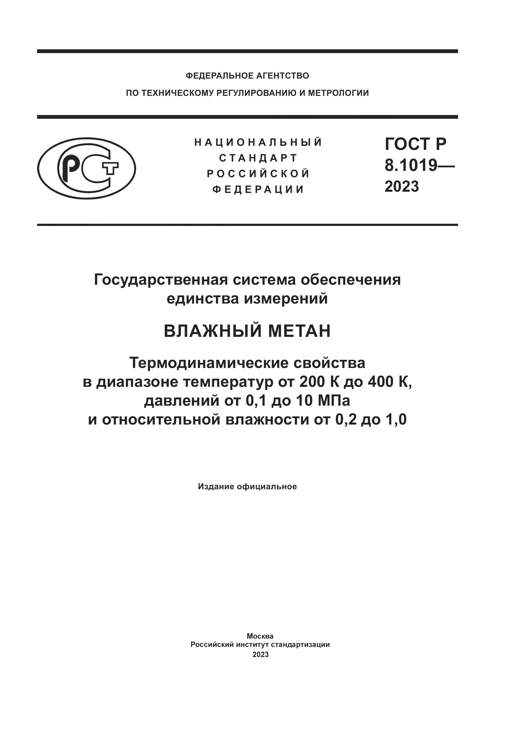 ГОСТ Р 8.1019-2023, страница 1