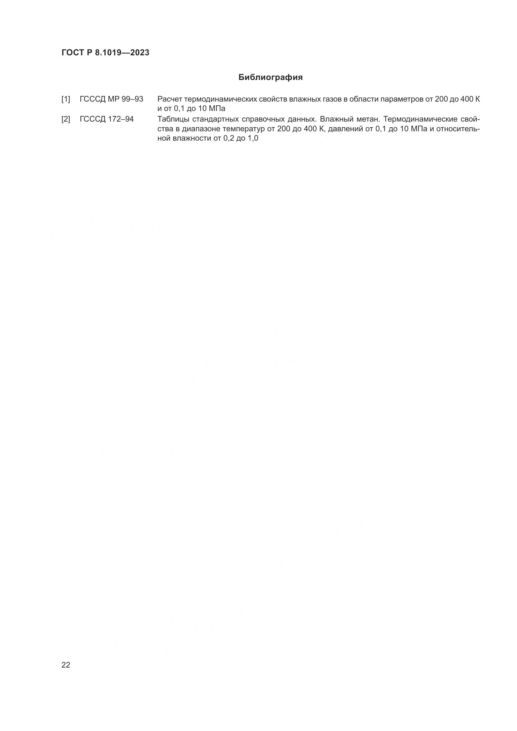 ГОСТ Р 8.1019-2023, страница 26
