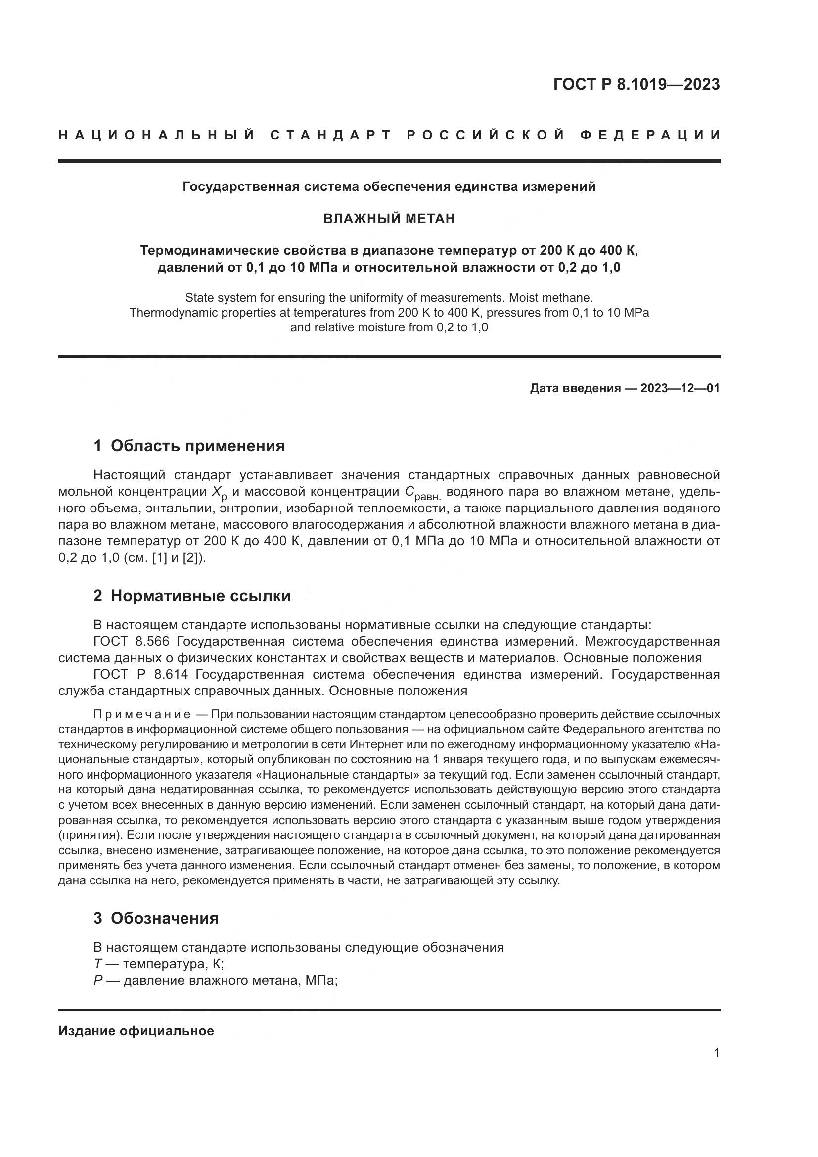 ГОСТ Р 8.1019-2023, страница 5
