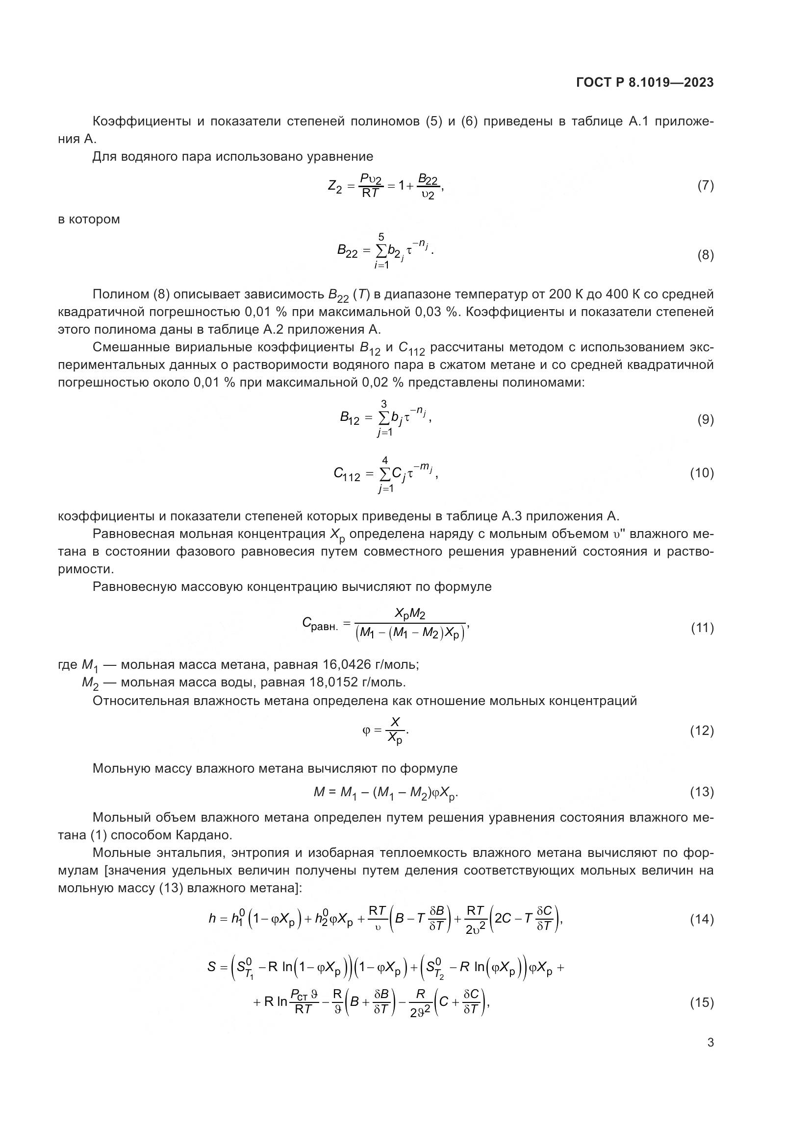 ГОСТ Р 8.1019-2023, страница 7