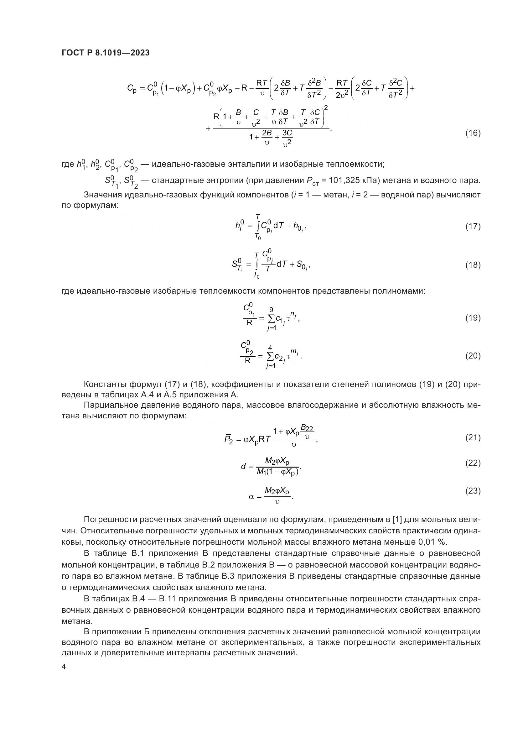 ГОСТ Р 8.1019-2023, страница 8