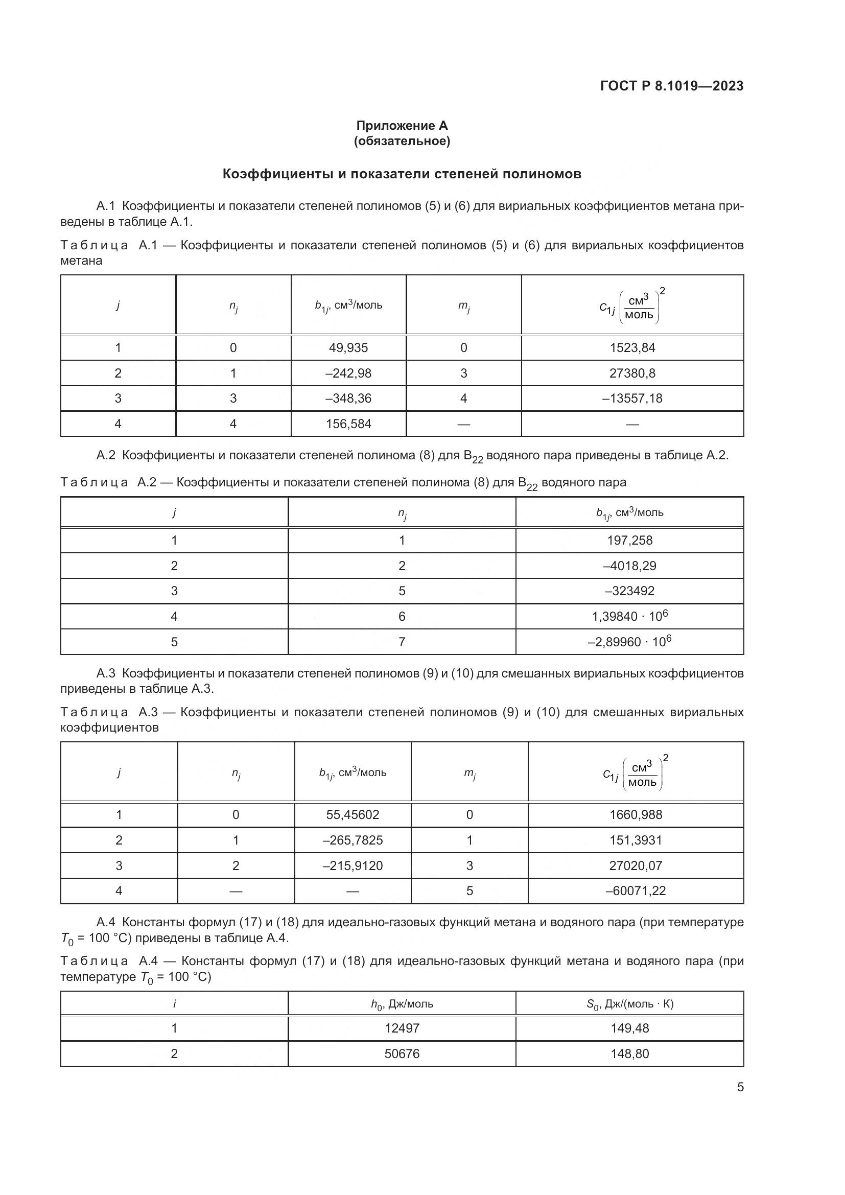 ГОСТ Р 8.1019-2023, страница 9