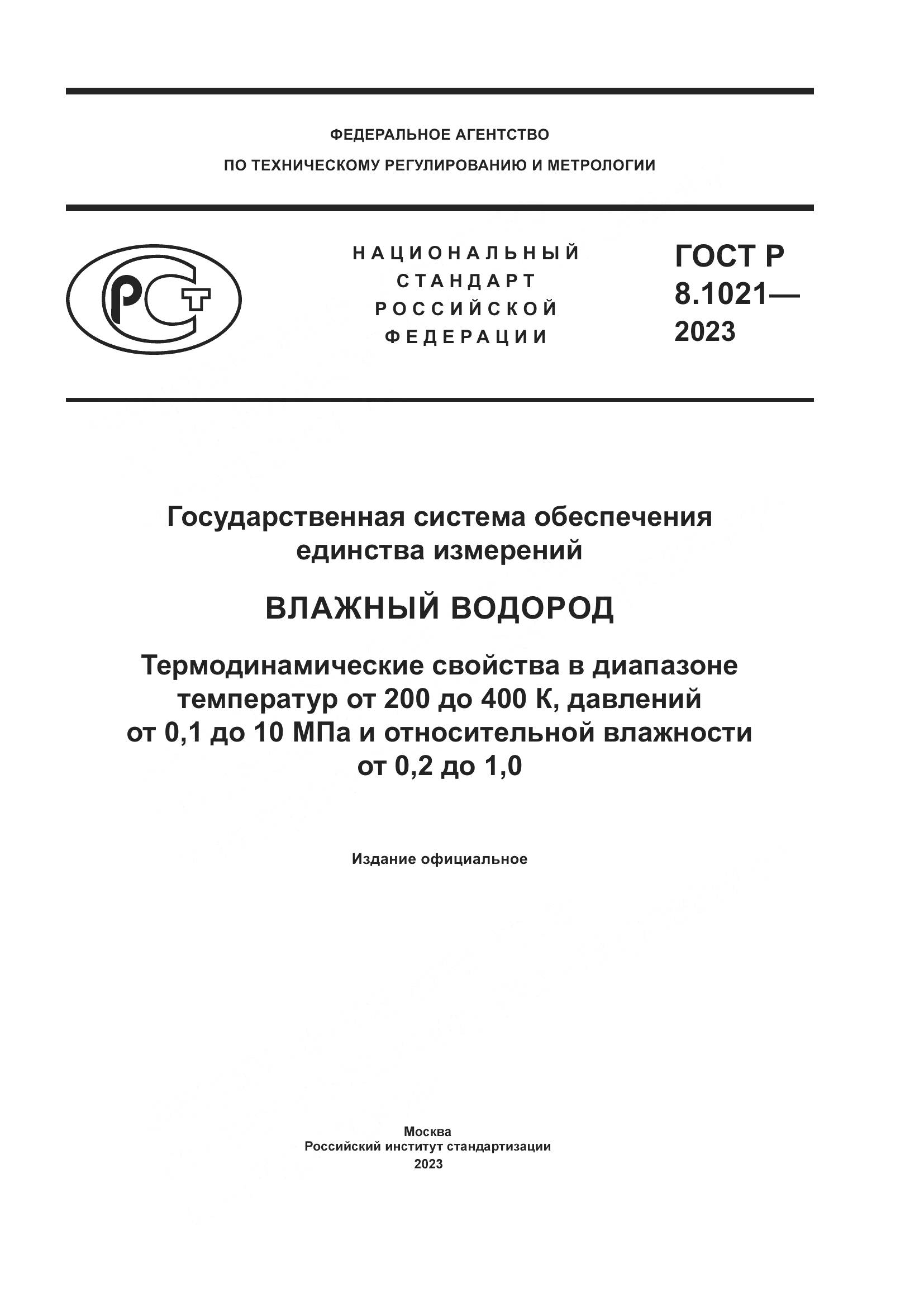 ГОСТ Р 8.1021-2023, страница 1