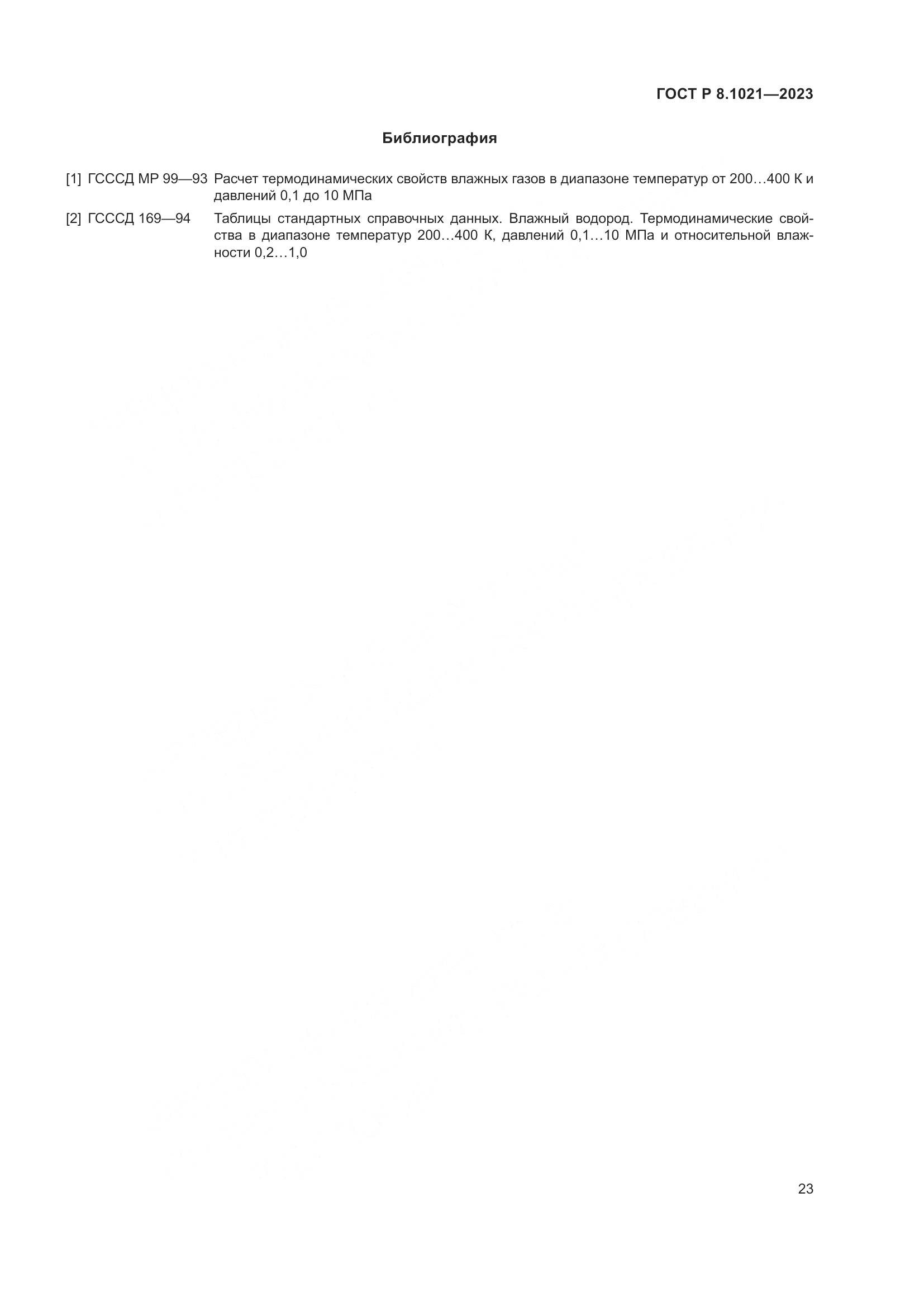 ГОСТ Р 8.1021-2023, страница 27