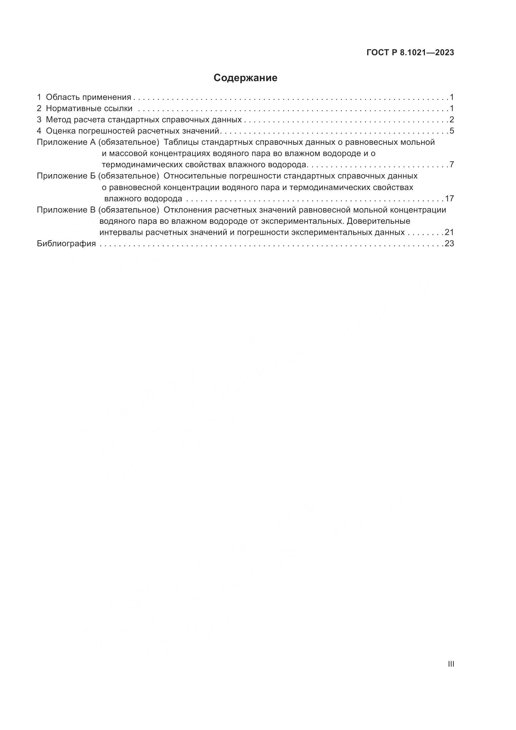 ГОСТ Р 8.1021-2023, страница 3
