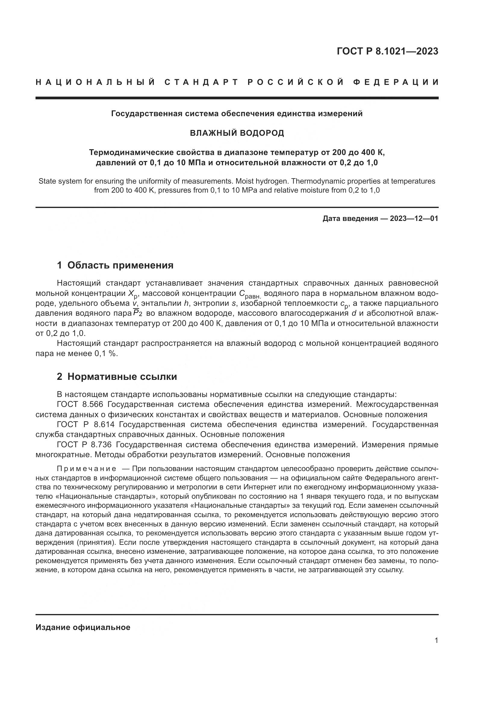 ГОСТ Р 8.1021-2023, страница 5