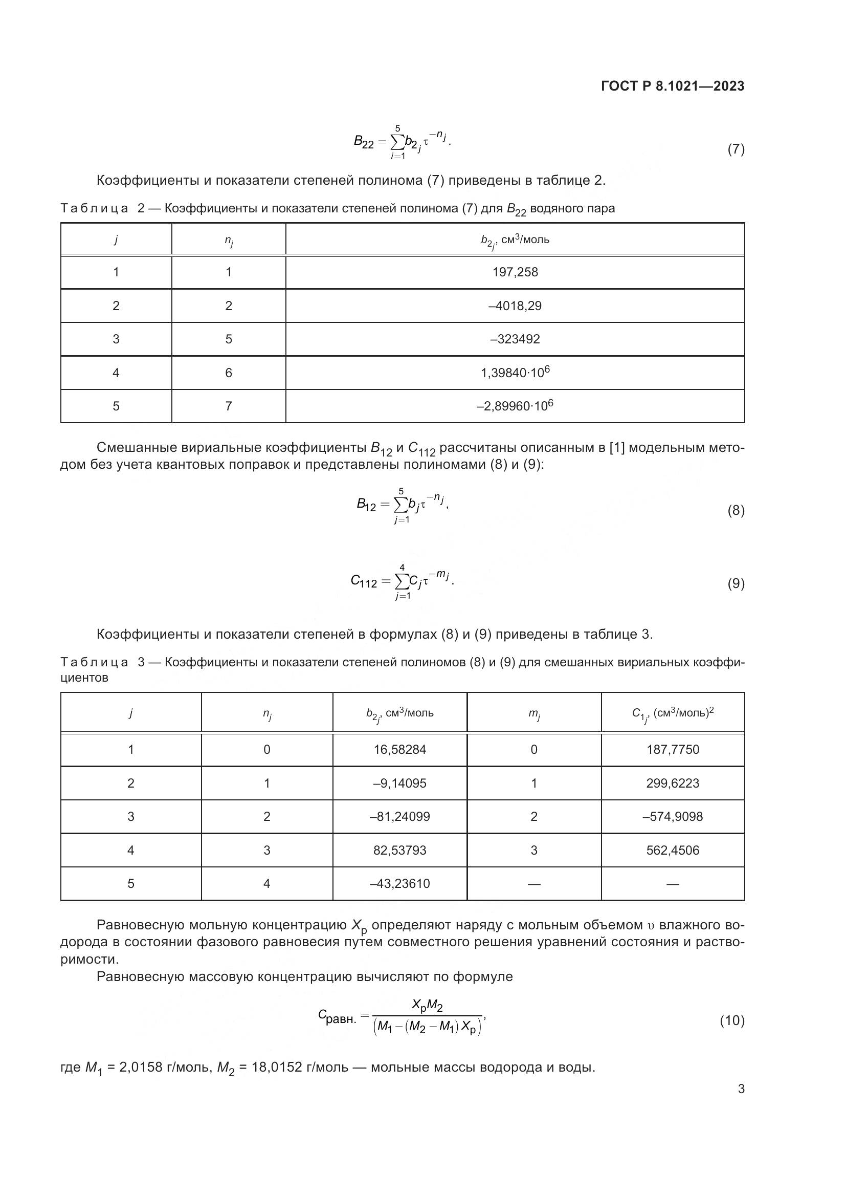 ГОСТ Р 8.1021-2023, страница 7