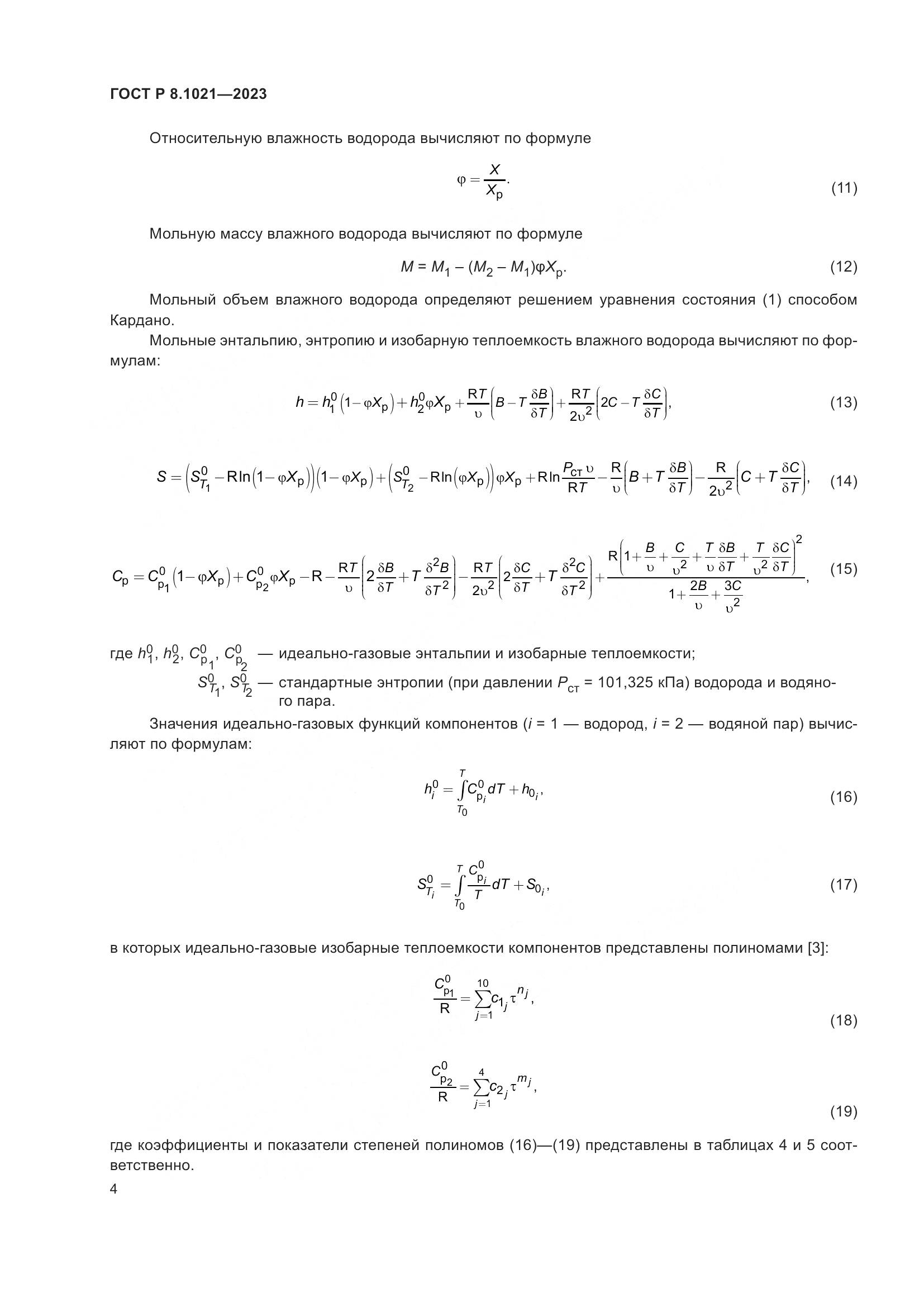 ГОСТ Р 8.1021-2023, страница 8