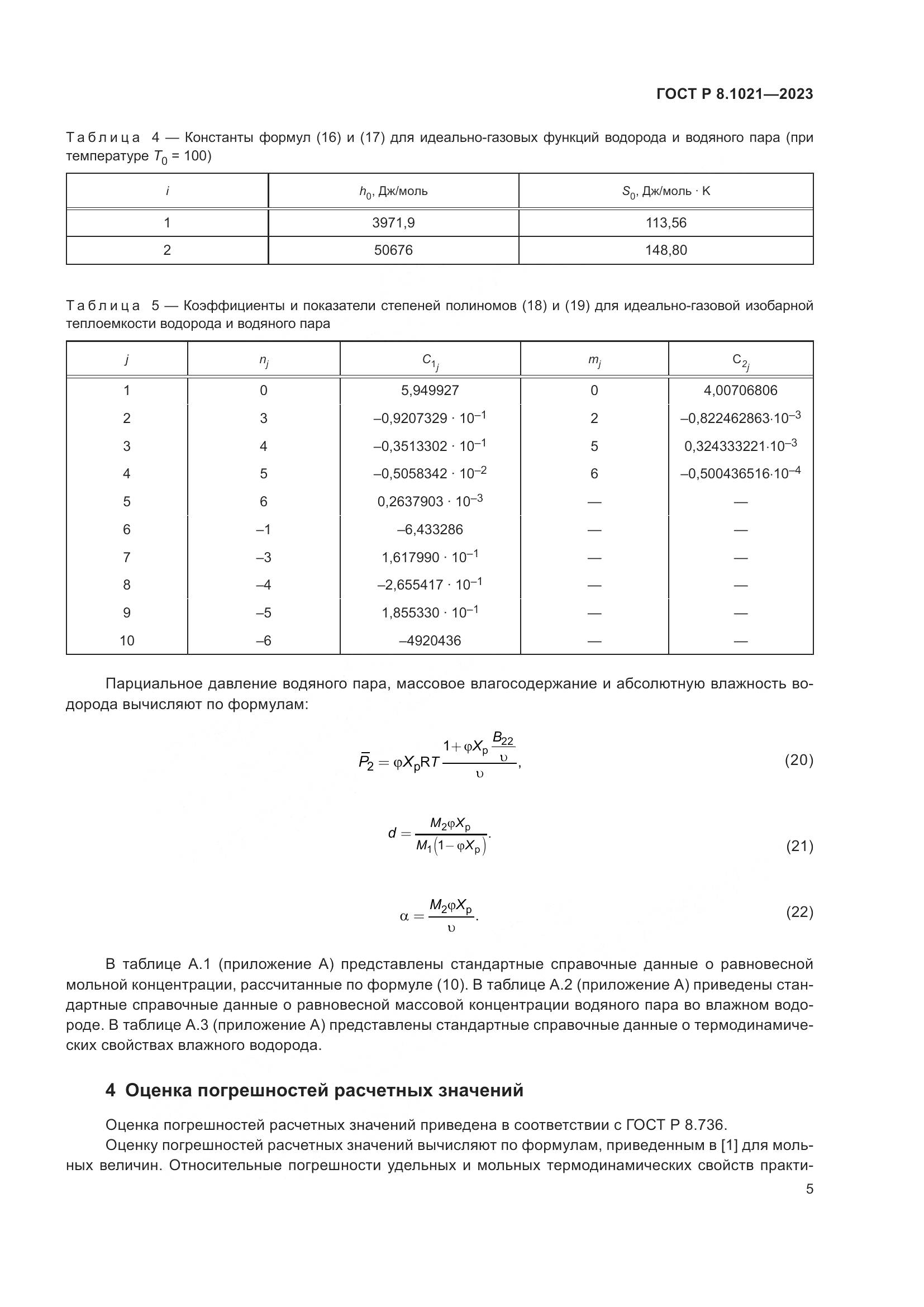 ГОСТ Р 8.1021-2023, страница 9