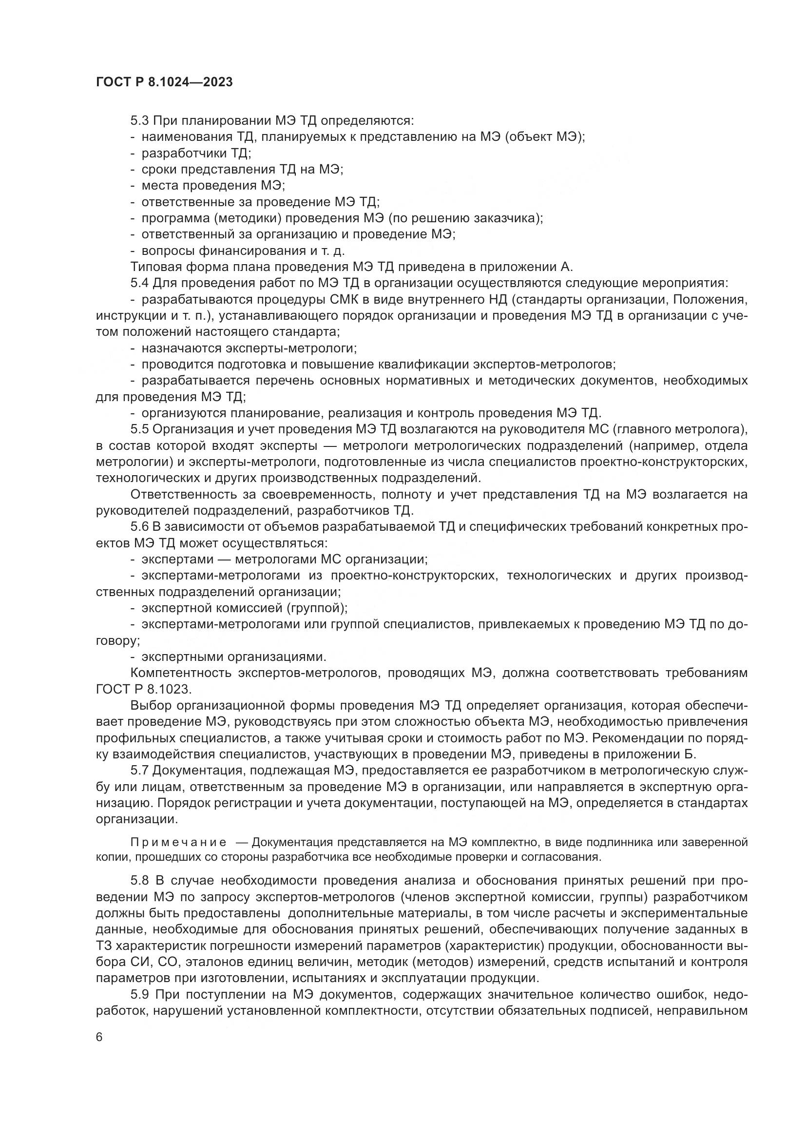 ГОСТ Р 8.1024-2023, страница 10