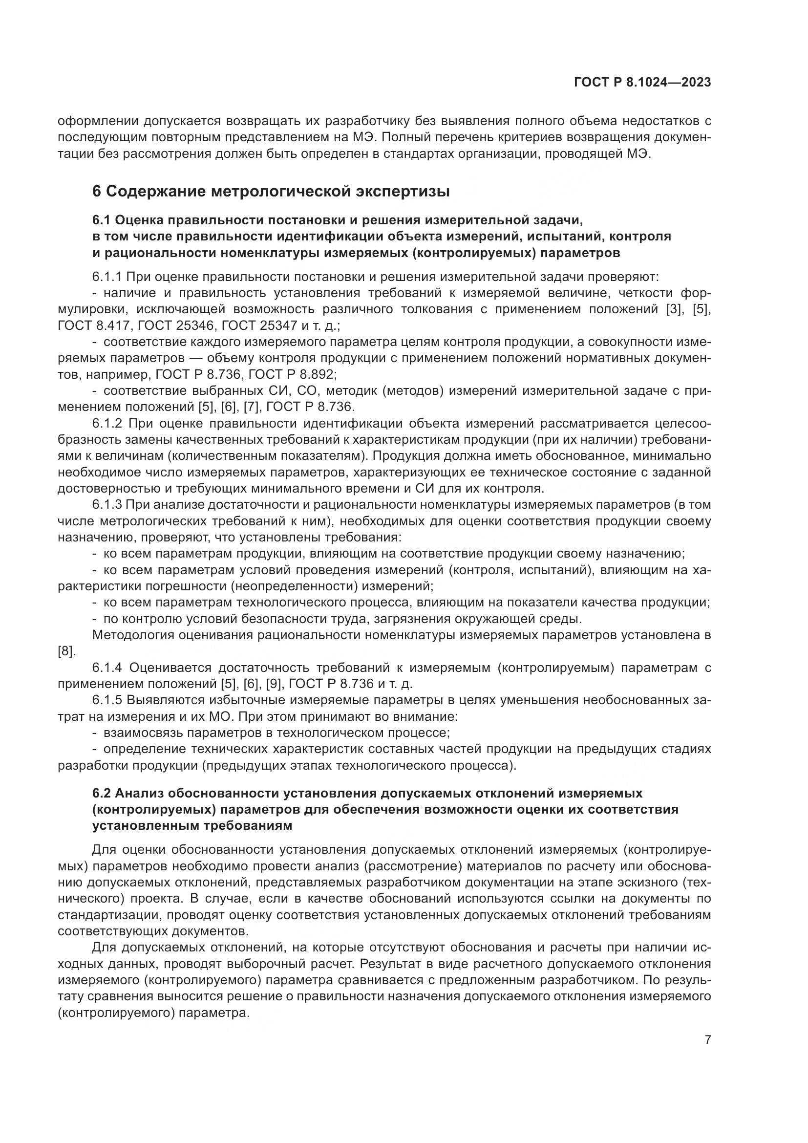 ГОСТ Р 8.1024-2023, страница 11