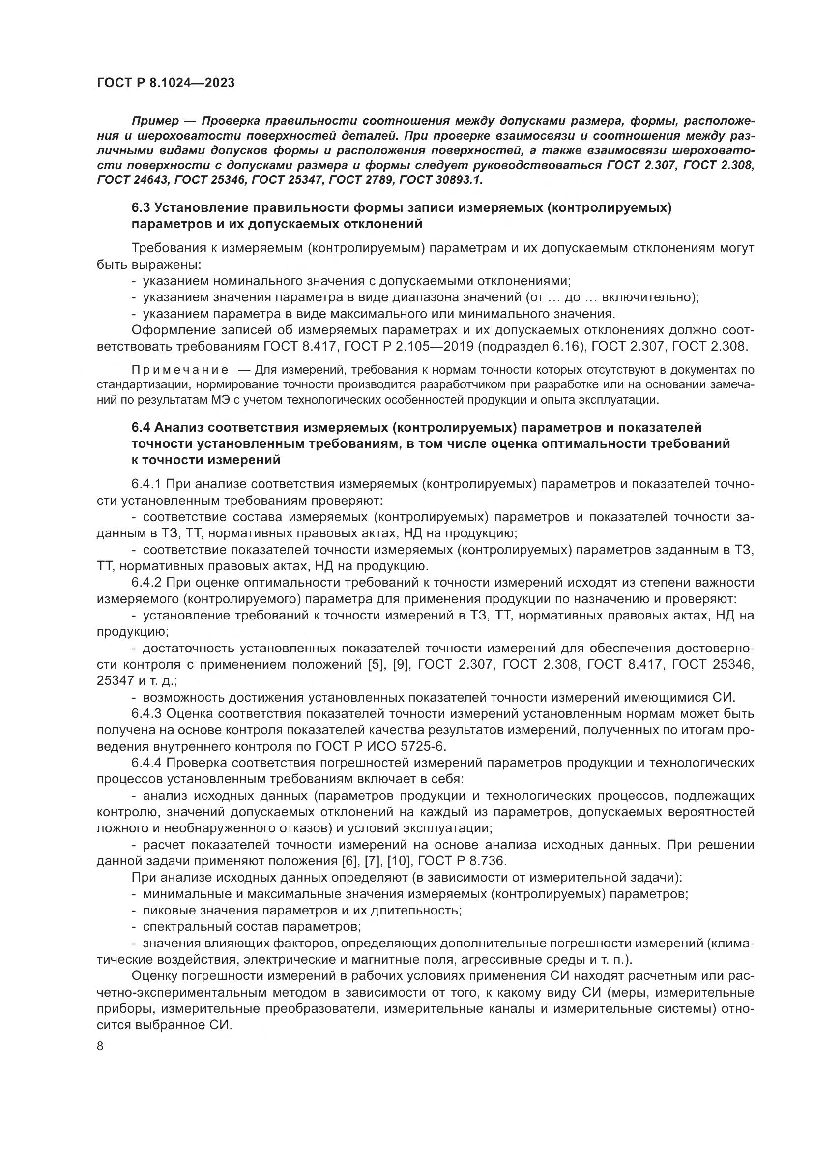 ГОСТ Р 8.1024-2023, страница 12