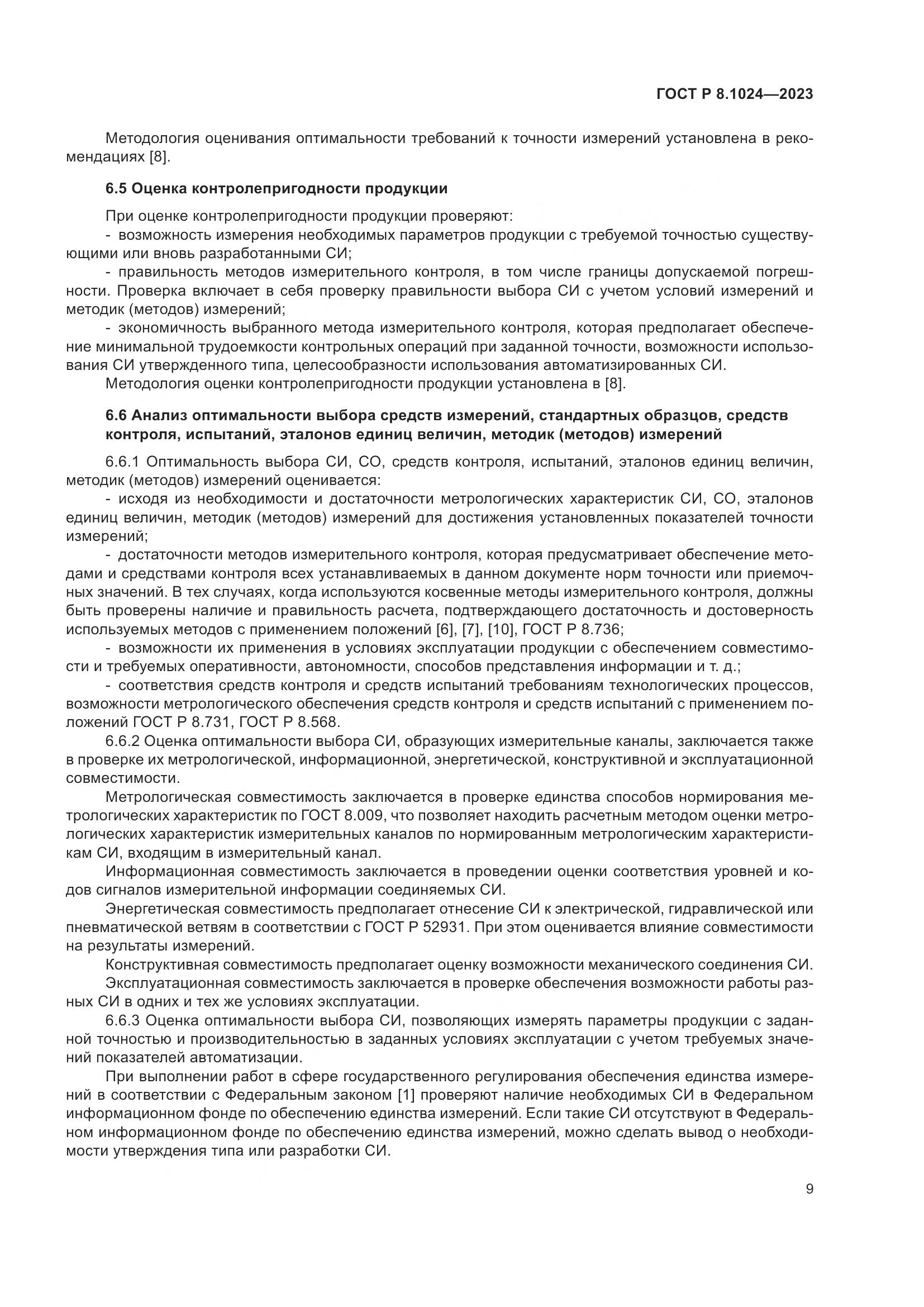 ГОСТ Р 8.1024-2023, страница 13