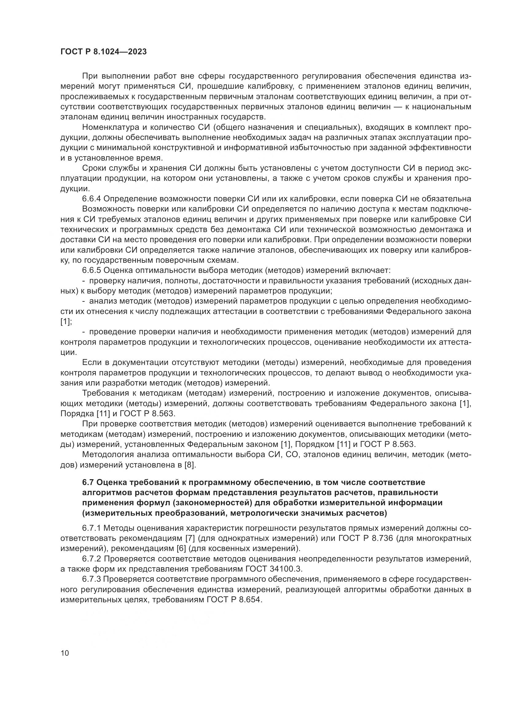 ГОСТ Р 8.1024-2023, страница 14