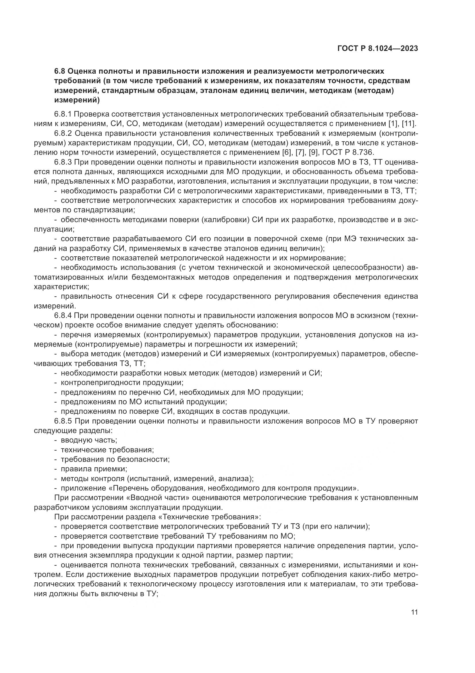 ГОСТ Р 8.1024-2023, страница 15